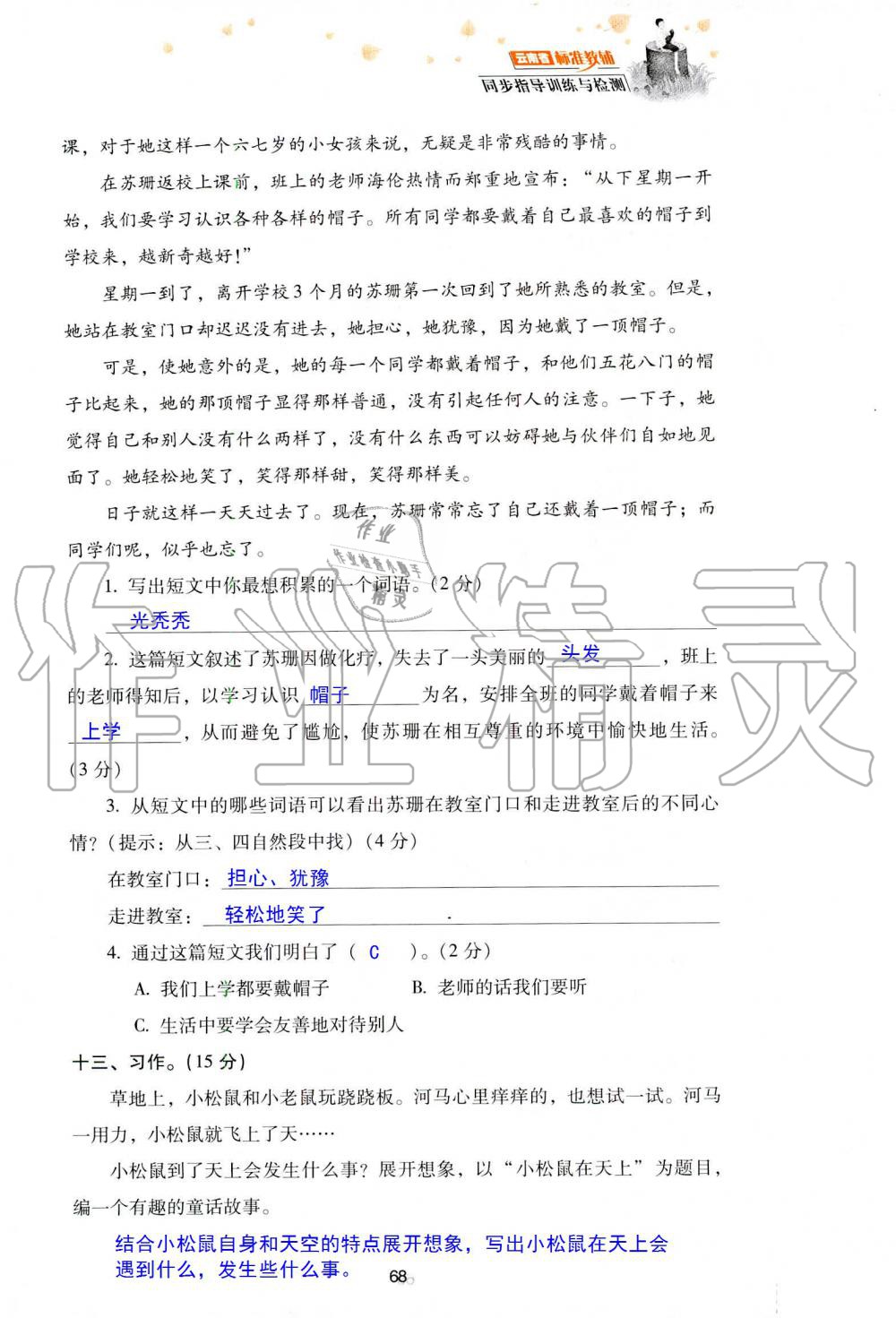 2019年云南省标准教辅同步指导训练与检测三年级语文人教版 参考答案第141页