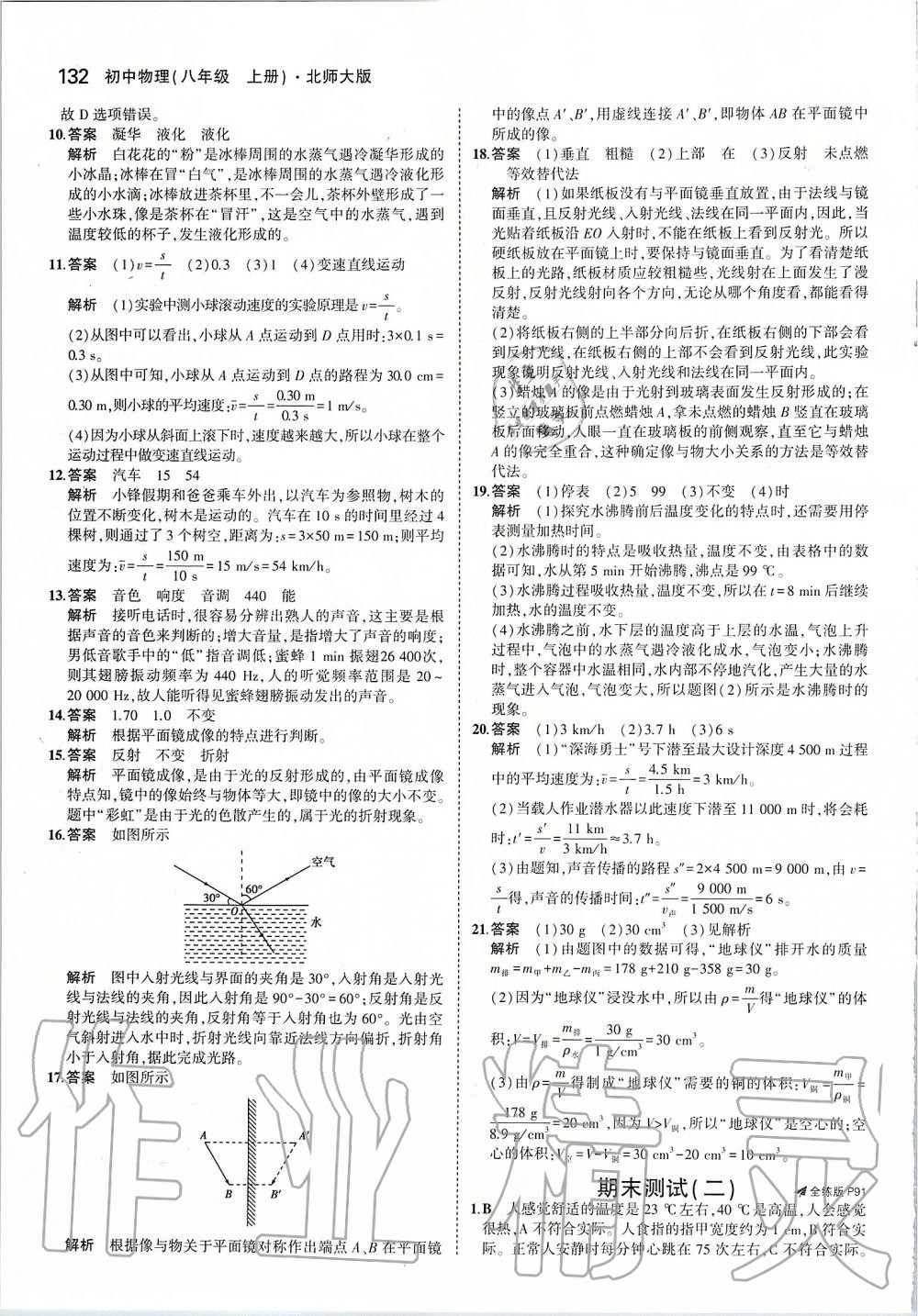 2019年5年中考3年模擬初中物理八年級上冊北師大版 參考答案第38頁