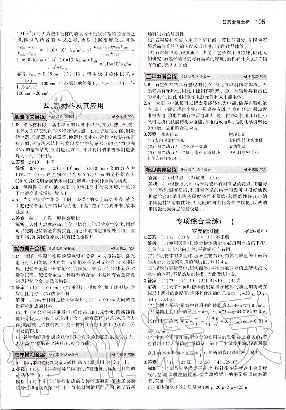 2019年5年中考3年模擬初中物理八年級上冊北師大版 參考答案第11頁