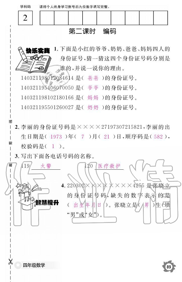 义务教育课程标准数学作业本 参考答案第89页