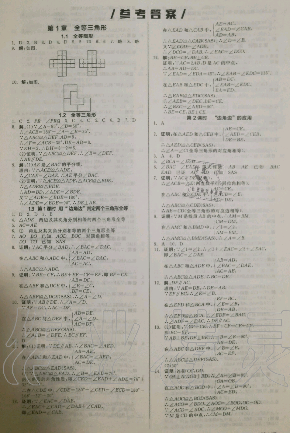 2019年全品作业本八年级数学上册苏科版第1页参考答案