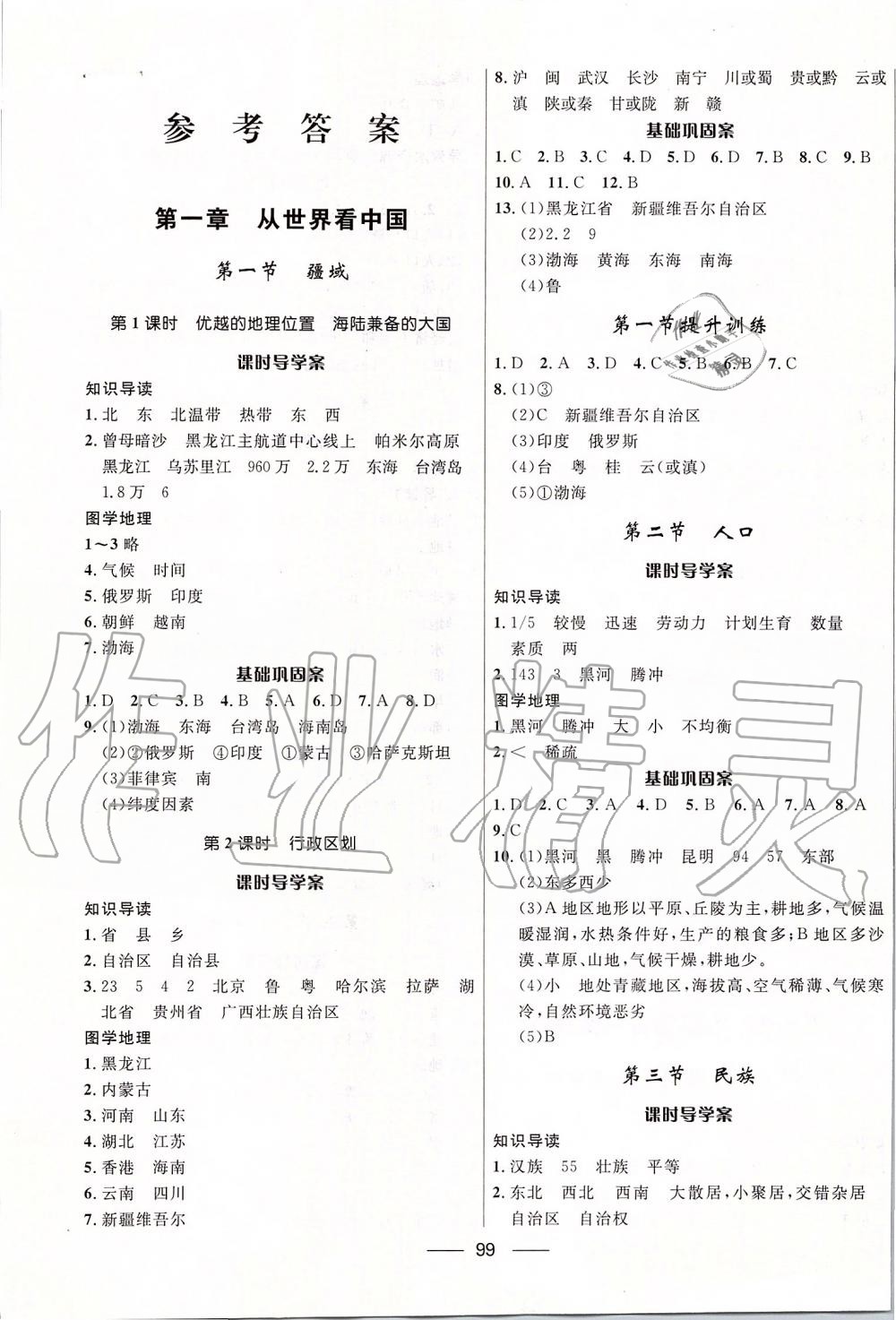 2019年奪冠百分百新導(dǎo)學(xué)課時練八年級地理上冊人教版 參考答案第1頁