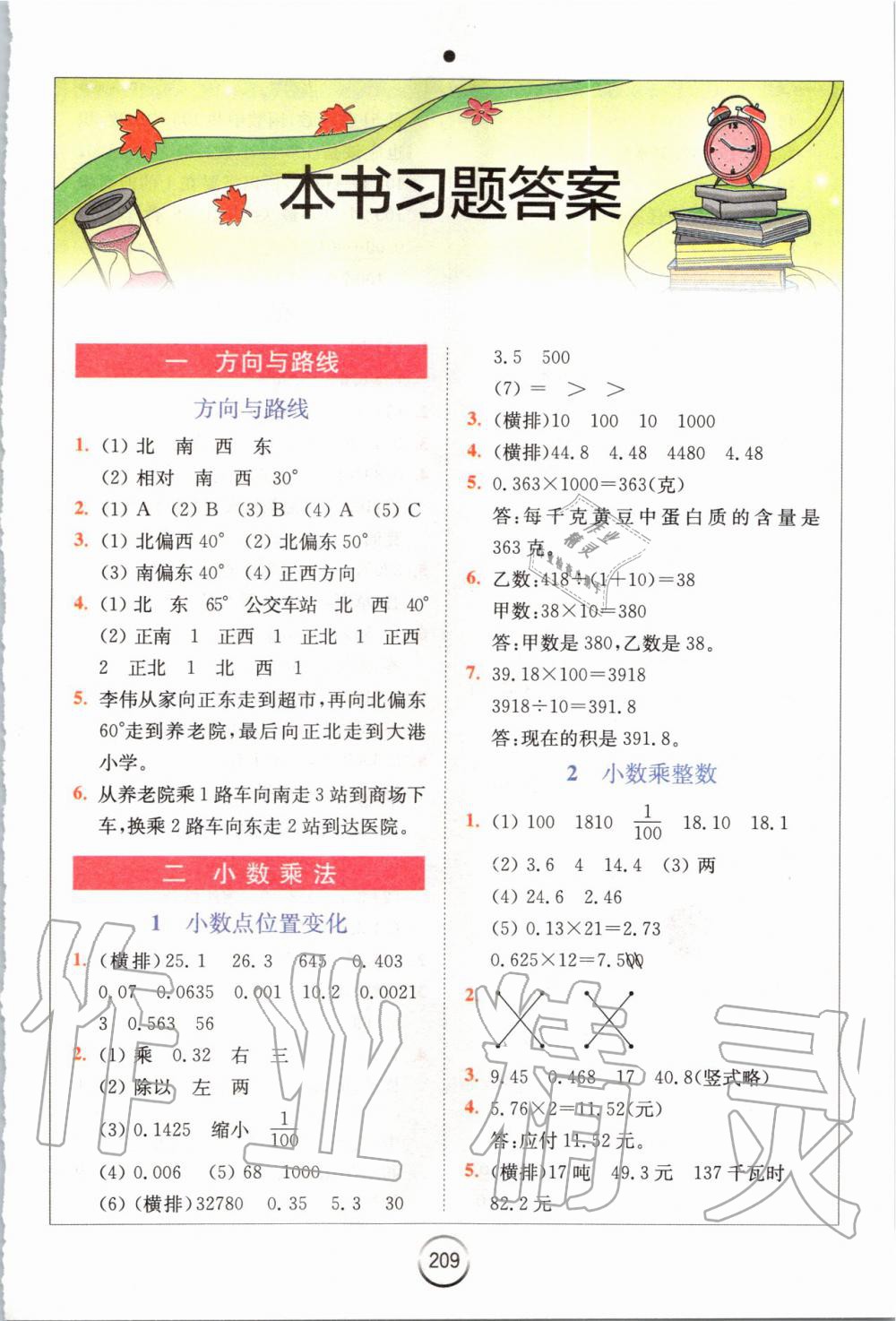 2019年全易通小學(xué)數(shù)學(xué)五年級(jí)上冊(cè)冀教版 參考答案第1頁(yè)