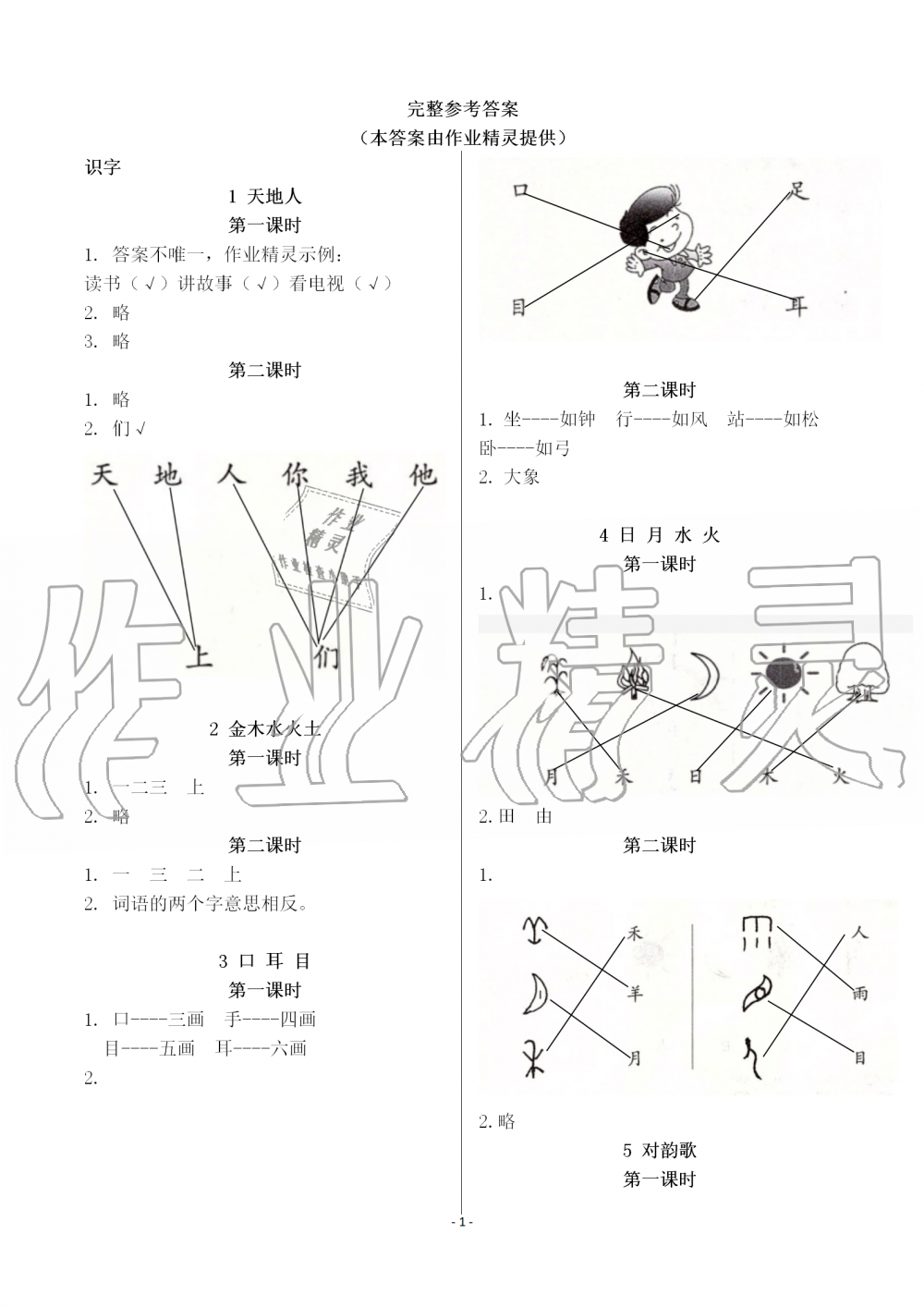 2019年課堂作業(yè)本語文一年級上冊人教版江西教育出版社 第1頁