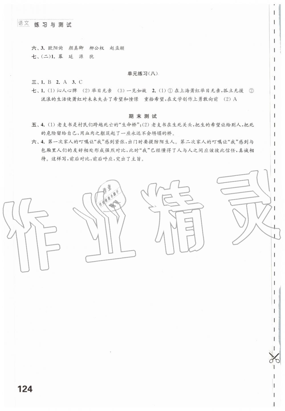 2019年練習(xí)與測試小學(xué)語文六年級上冊人教版 參考答案第6頁