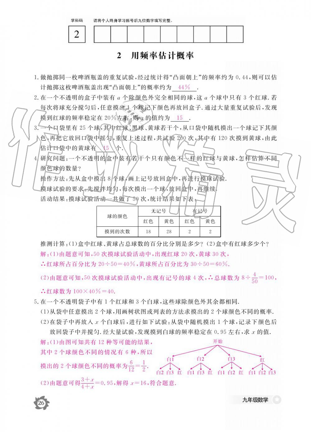 2019年數(shù)學(xué)作業(yè)本九年級(jí)全一冊北師大版 參考答案第26頁