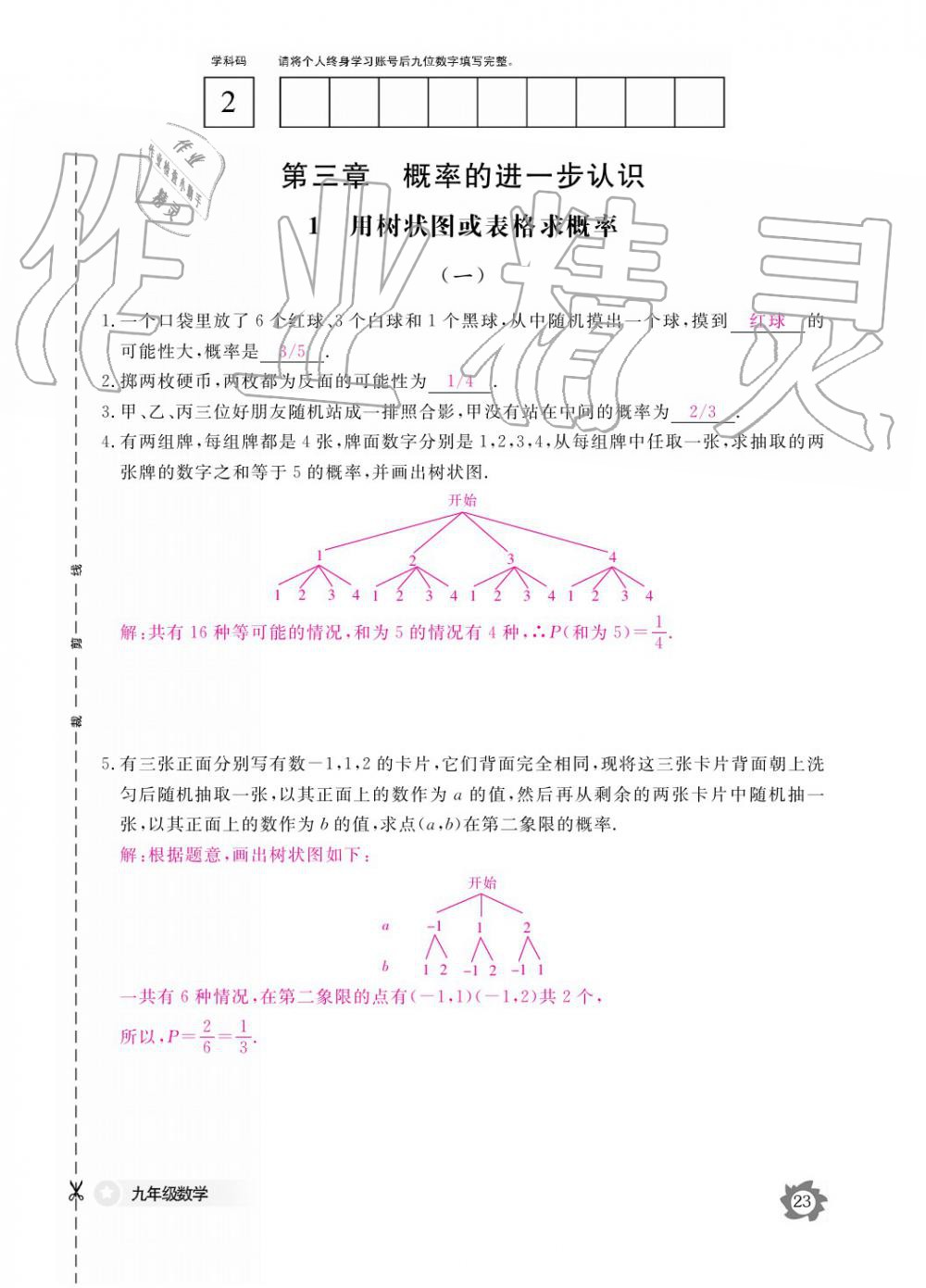 2019年数学作业本九年级全一册北师大版 参考答案第23页