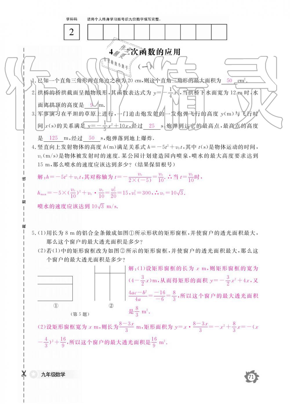 2019年数学作业本九年级全一册北师大版 参考答案第71页