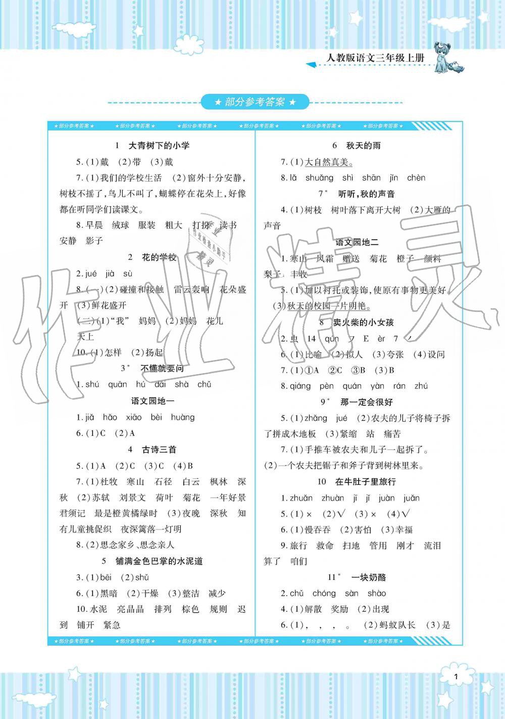 2019年同步实践评价课程基础训练三年级语文上册人教版湖南少年儿童出版社 第1页