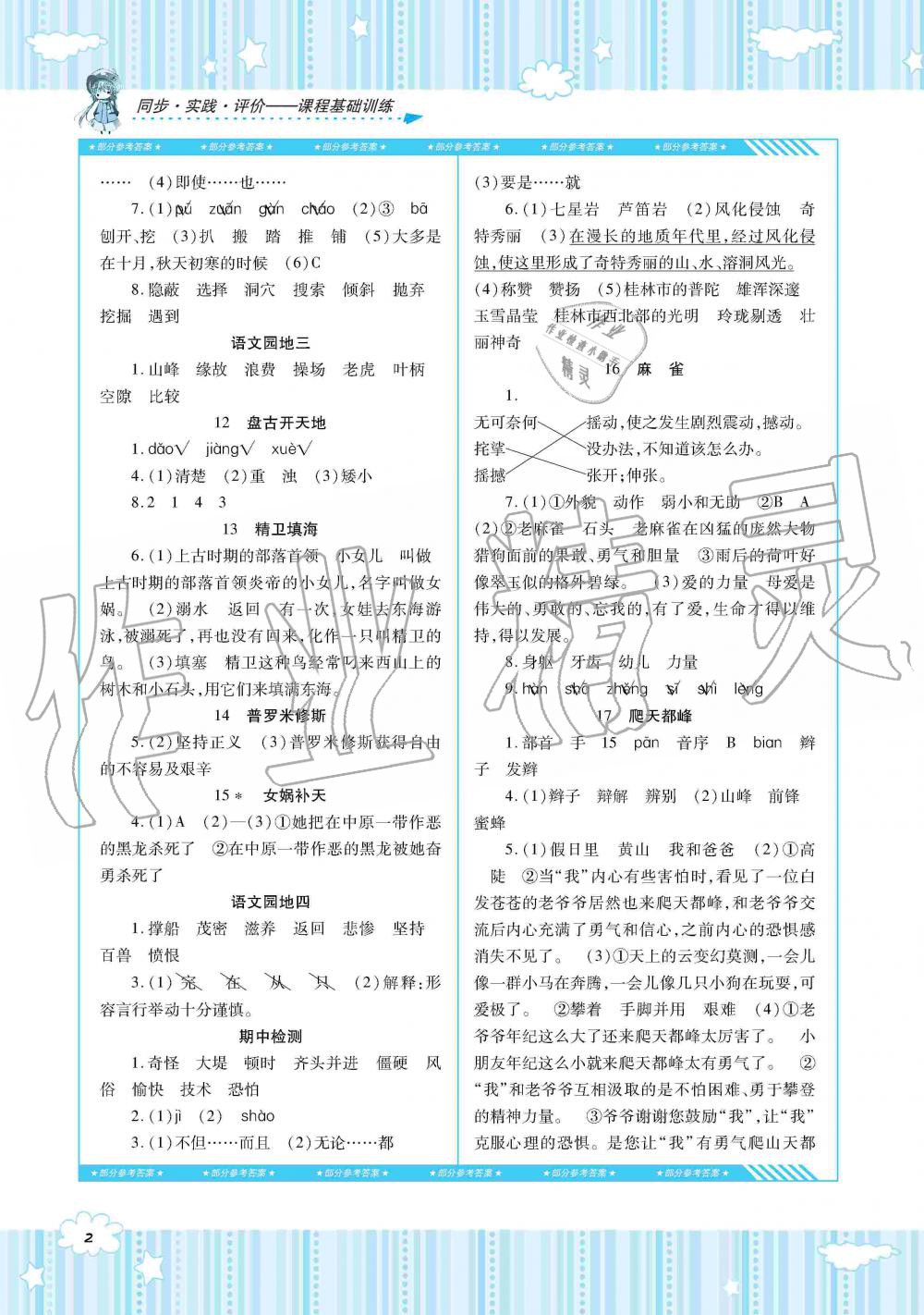 2019年同步实践评价课程基础训练四年级语文上册人教版湖南少年儿童出版社 第2页