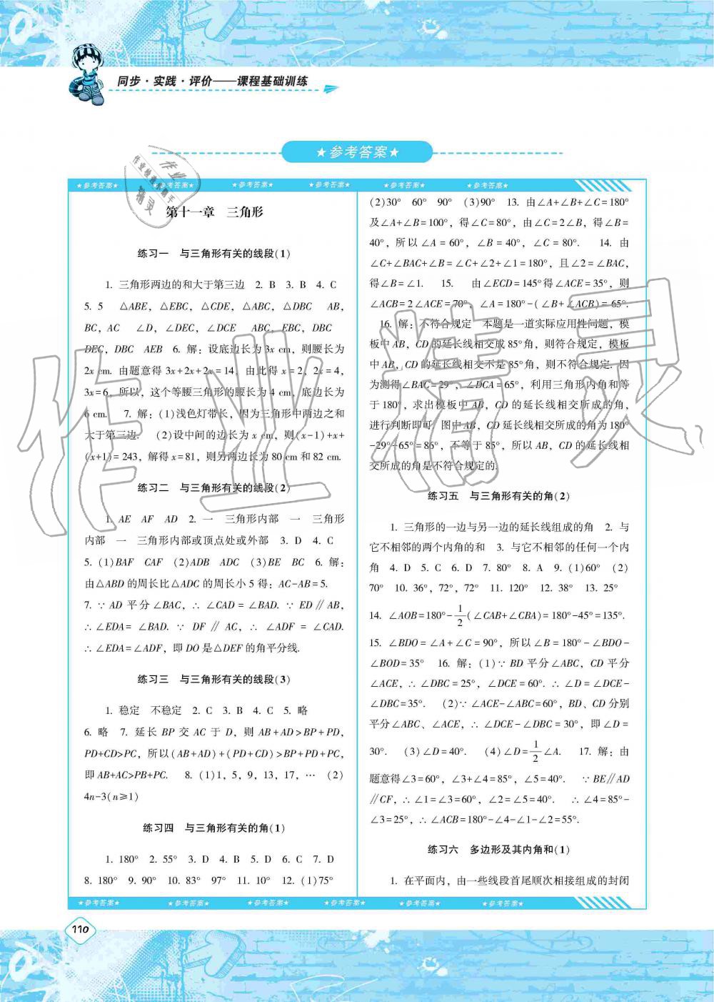 2019年课程基础训练八年级数学上册人教版湖南少年儿童出版社 第1页