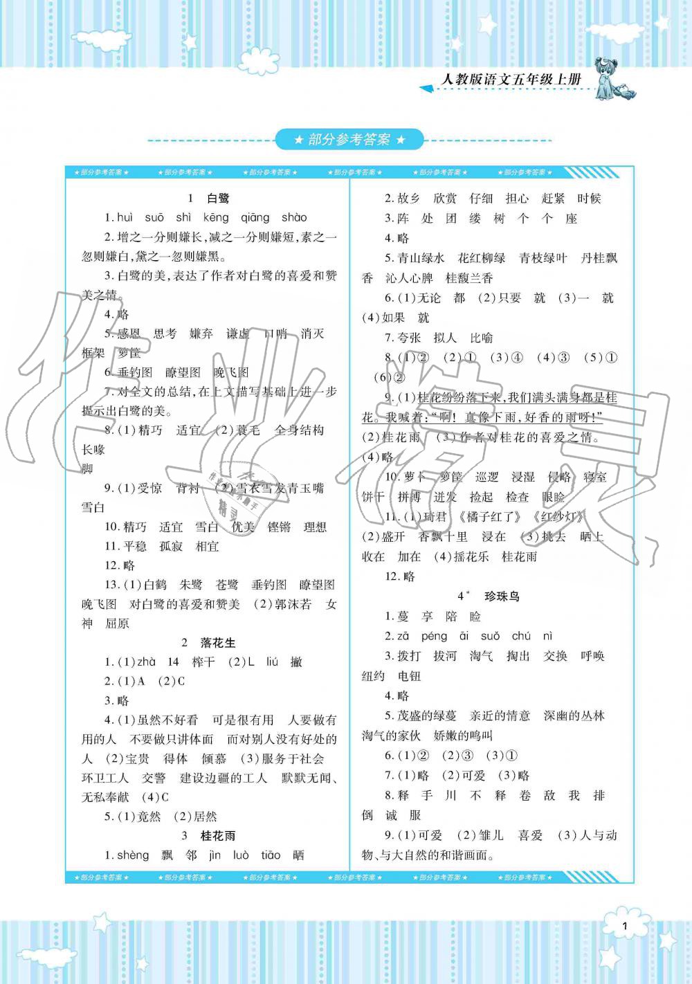 2019年同步实践评价课程基础训练五年级语文上册人教版湖南少年儿童出版社 第1页