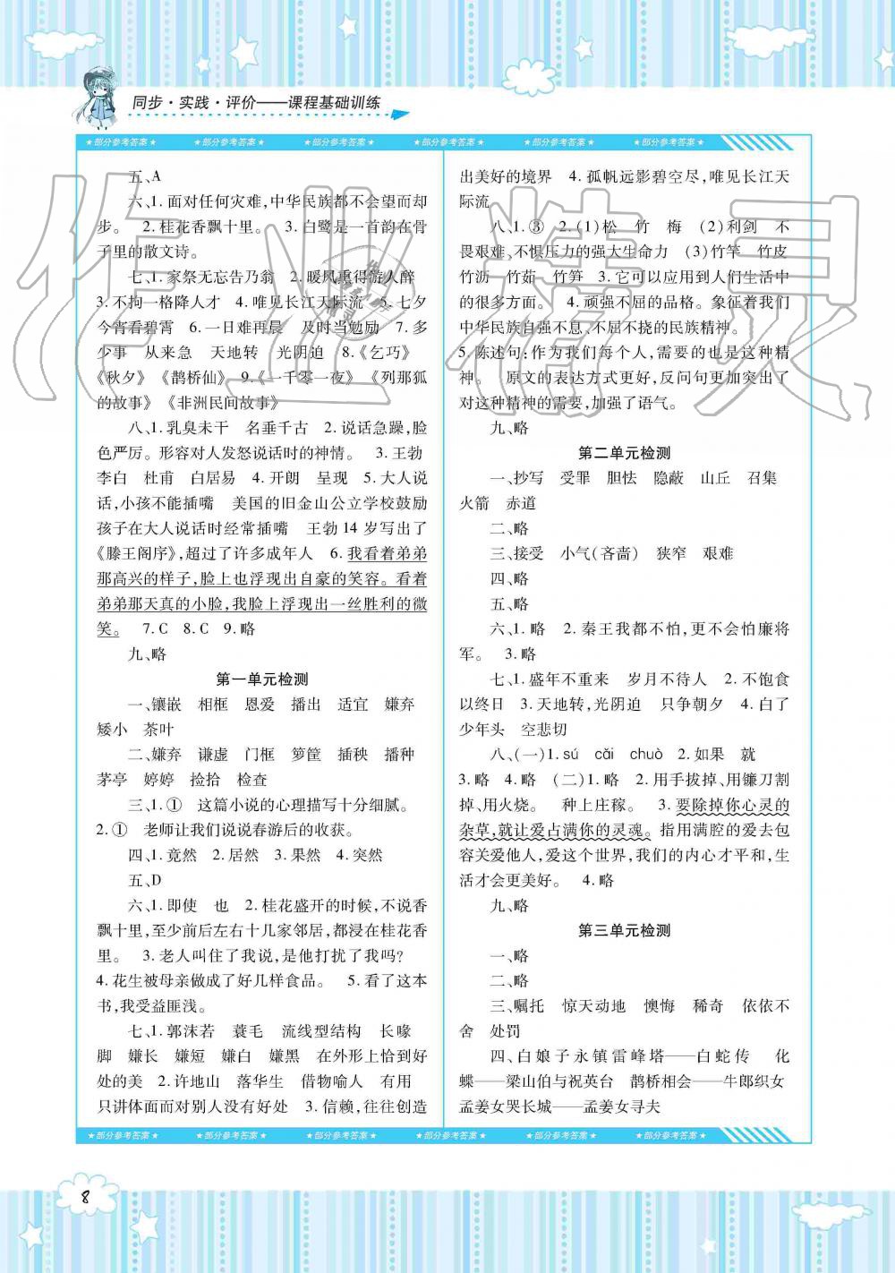 2019年同步实践评价课程基础训练五年级语文上册人教版湖南少年儿童出版社 第8页