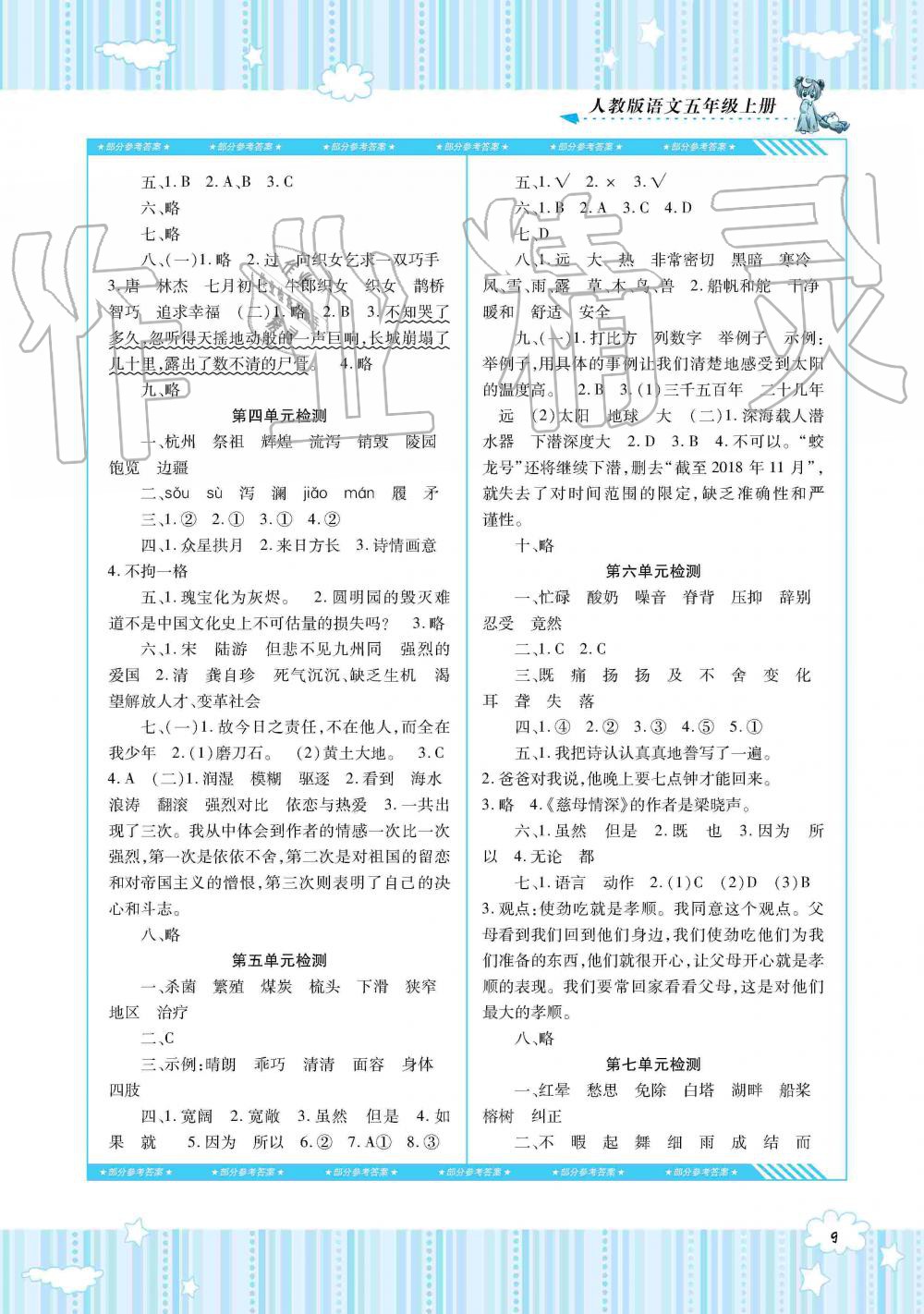 2019年同步实践评价课程基础训练五年级语文上册人教版湖南少年儿童出版社 第9页