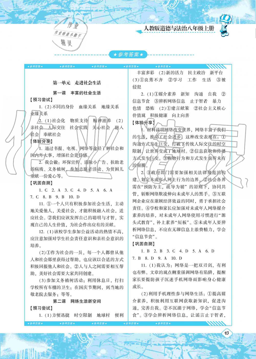 八年级道德与法治上册人教版湖南少年儿童出版社答案—青夏教育精英