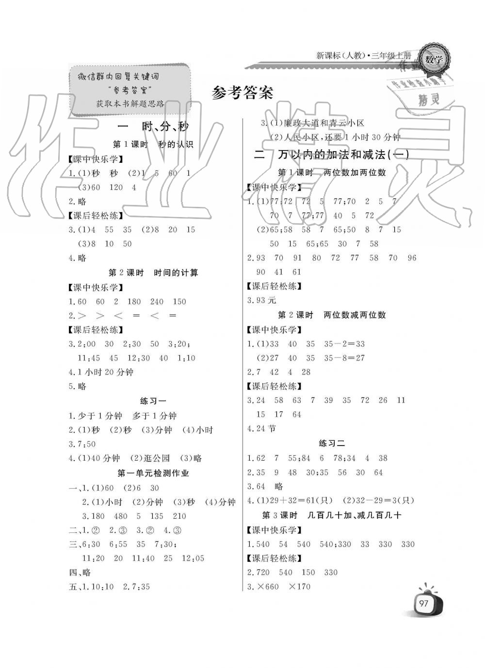 2019年长江全能学案同步练习册三年级数学上册人教版答案—青夏教育