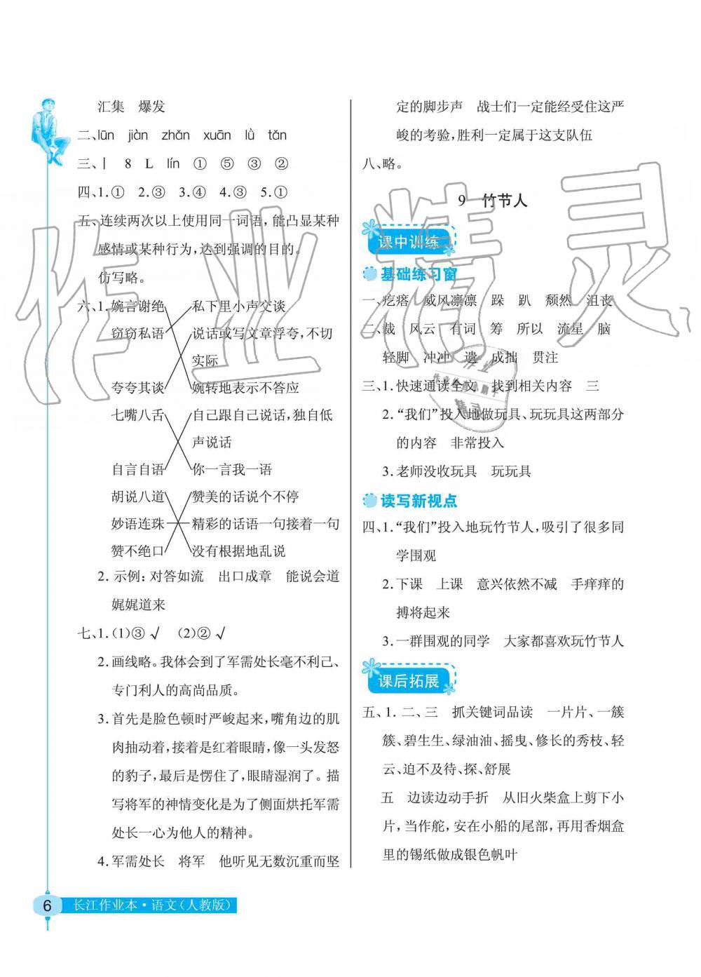 2019年長江作業(yè)本同步練習(xí)冊六年級語文上冊人教版 第6頁