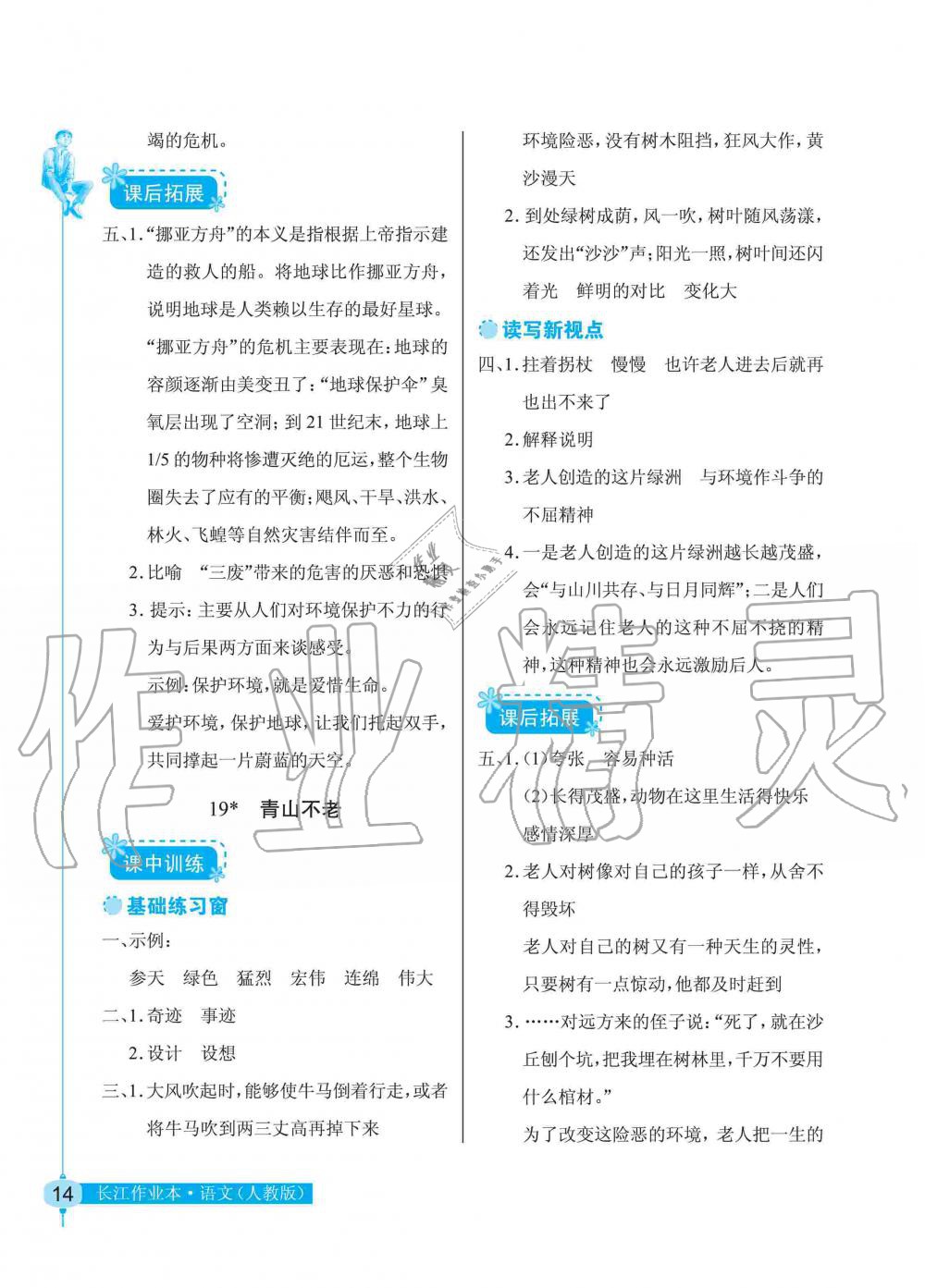 2019年长江作业本同步练习册六年级语文上册人教版 第14页