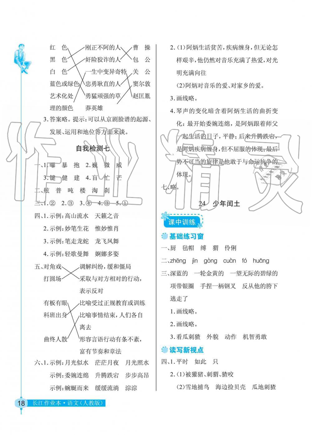 2019年长江作业本同步练习册六年级语文上册人教版 第18页
