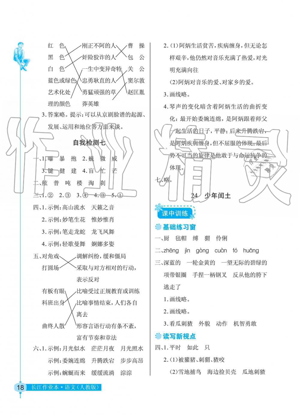 2019年長(zhǎng)江作業(yè)本同步練習(xí)冊(cè)六年級(jí)語文上冊(cè)人教版 第18頁