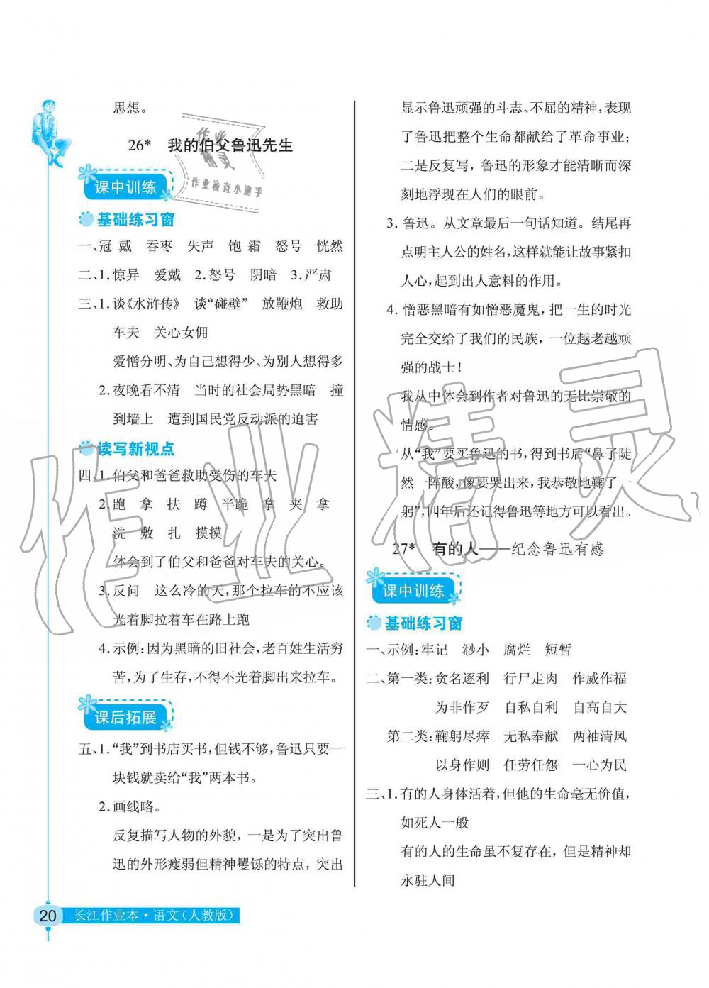 2019年长江作业本同步练习册六年级语文上册人教版 第20页