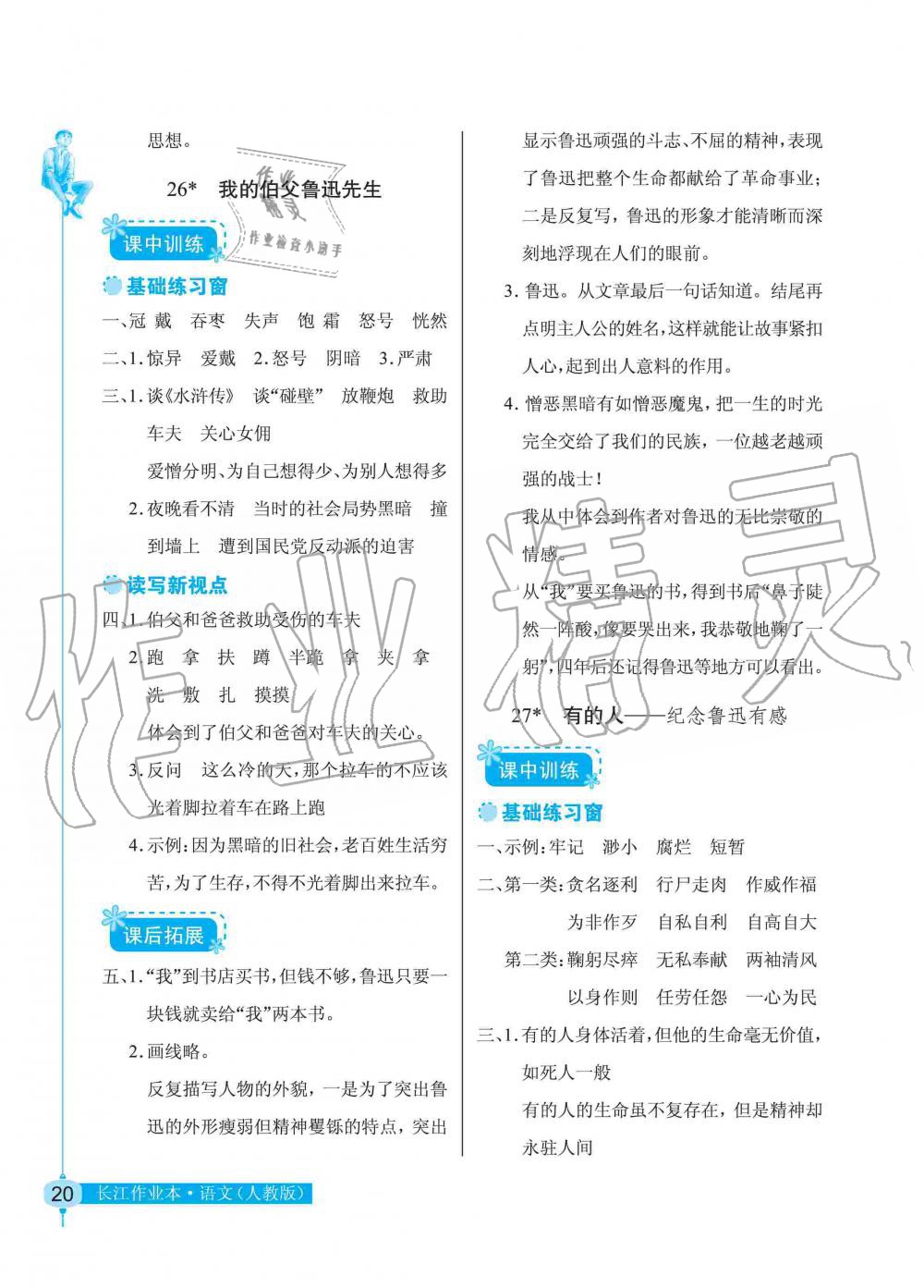 2019年長(zhǎng)江作業(yè)本同步練習(xí)冊(cè)六年級(jí)語(yǔ)文上冊(cè)人教版 第20頁(yè)