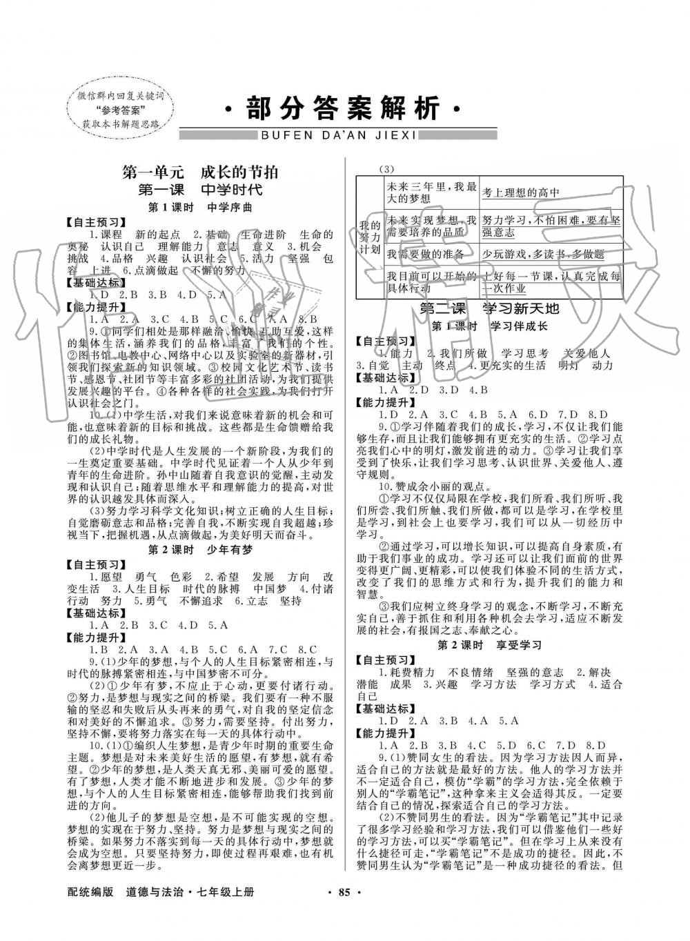 2019年同步导学与优化训练七年级政治上册人教版答案—青夏教育精英