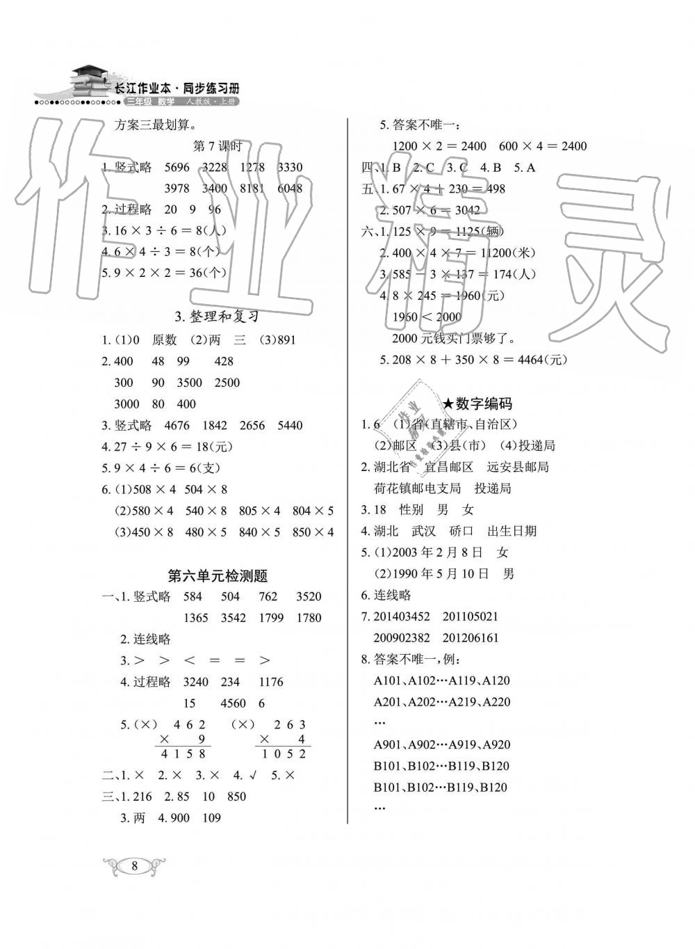 2019年长江作业本同步练习册三年级数学上册人教版 第8页