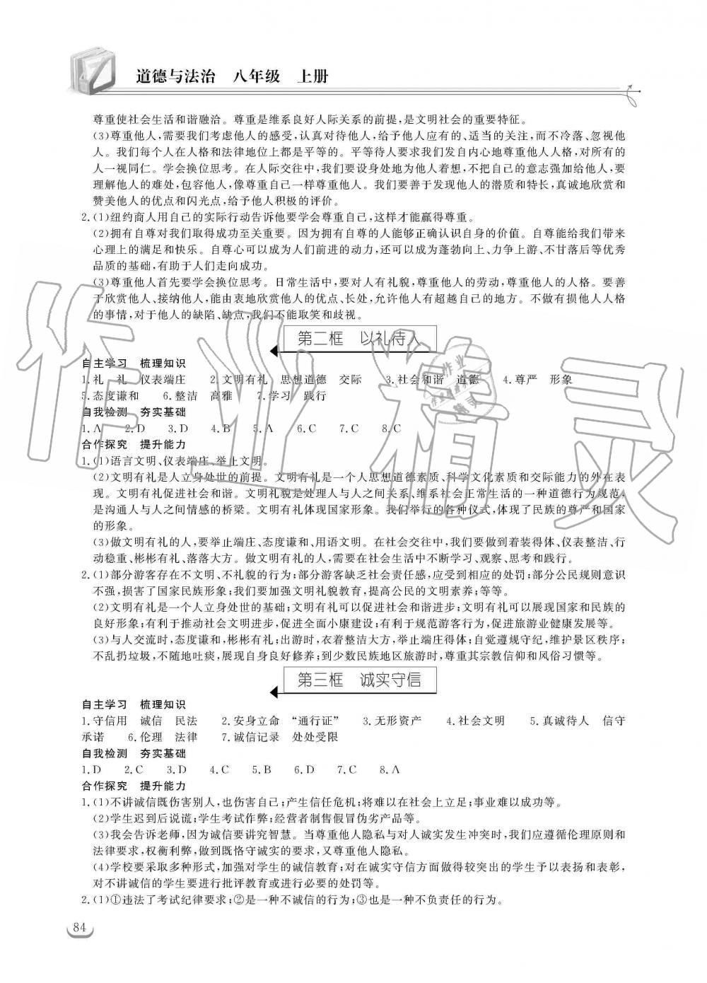 2019年長江作業(yè)本同步練習(xí)冊八年級道德與法治上冊人教版 第4頁