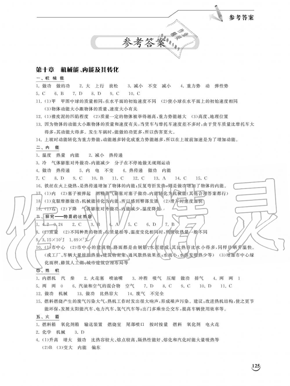 2019年長(zhǎng)江作業(yè)本同步練習(xí)冊(cè)九年級(jí)物理上冊(cè)北師大版 第1頁(yè)