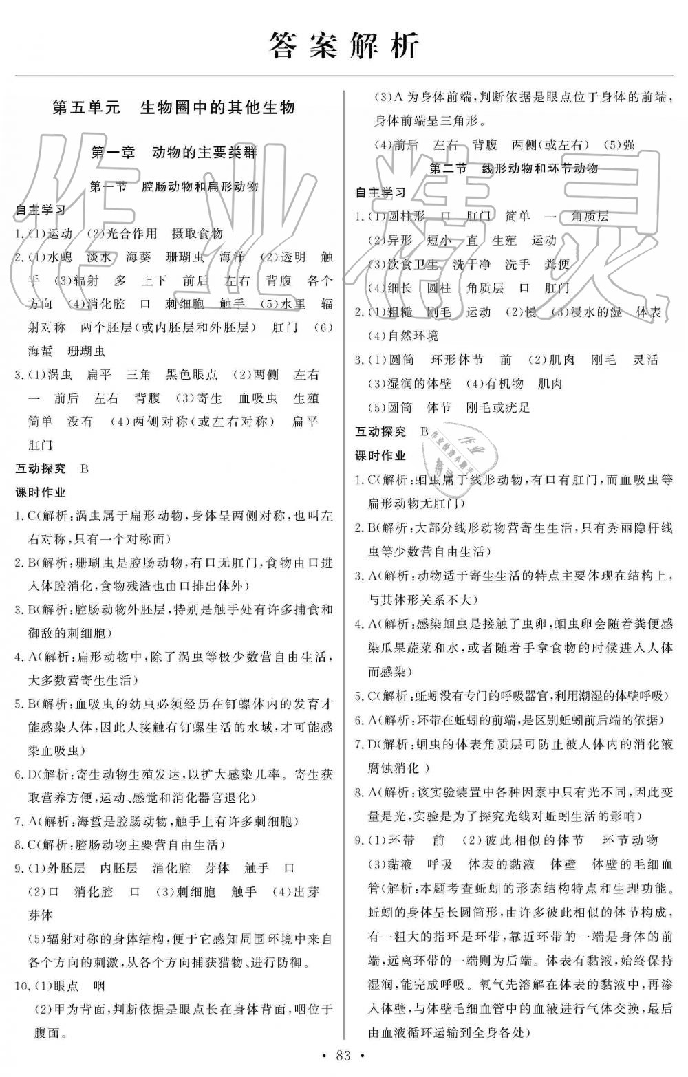 2019年长江全能学案同步练习册八年级生物学上册人教版 第1页