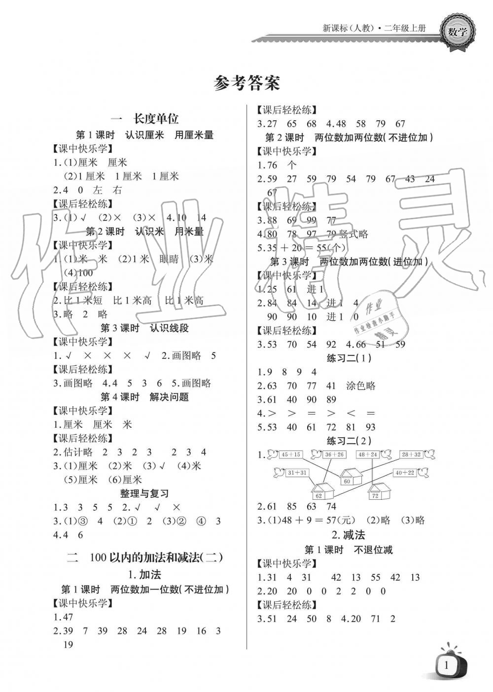 2019年长江全能学案同步练习册二年级数学上册人教版 第1页