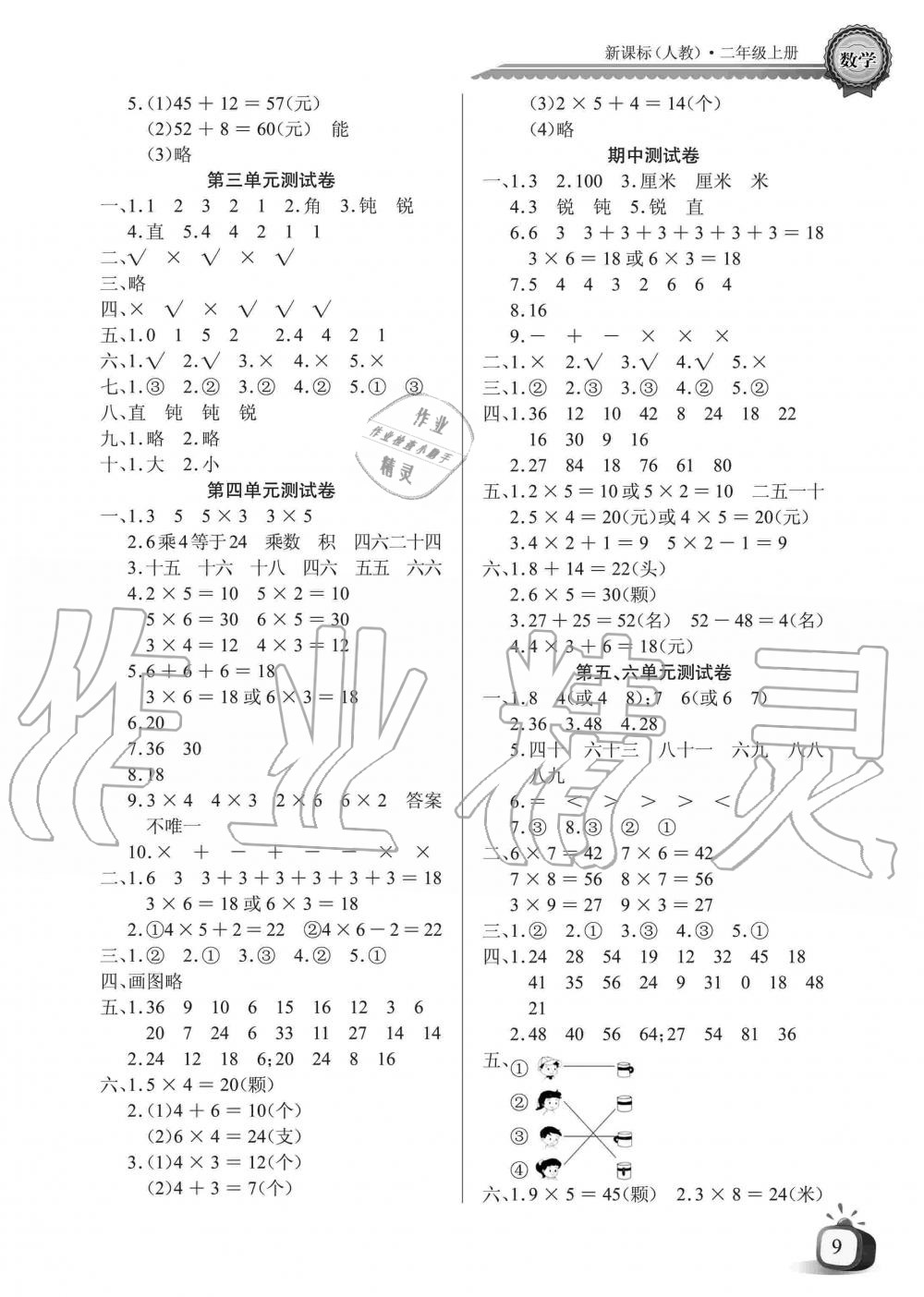 2019年长江全能学案同步练习册二年级数学上册人教版 第9页
