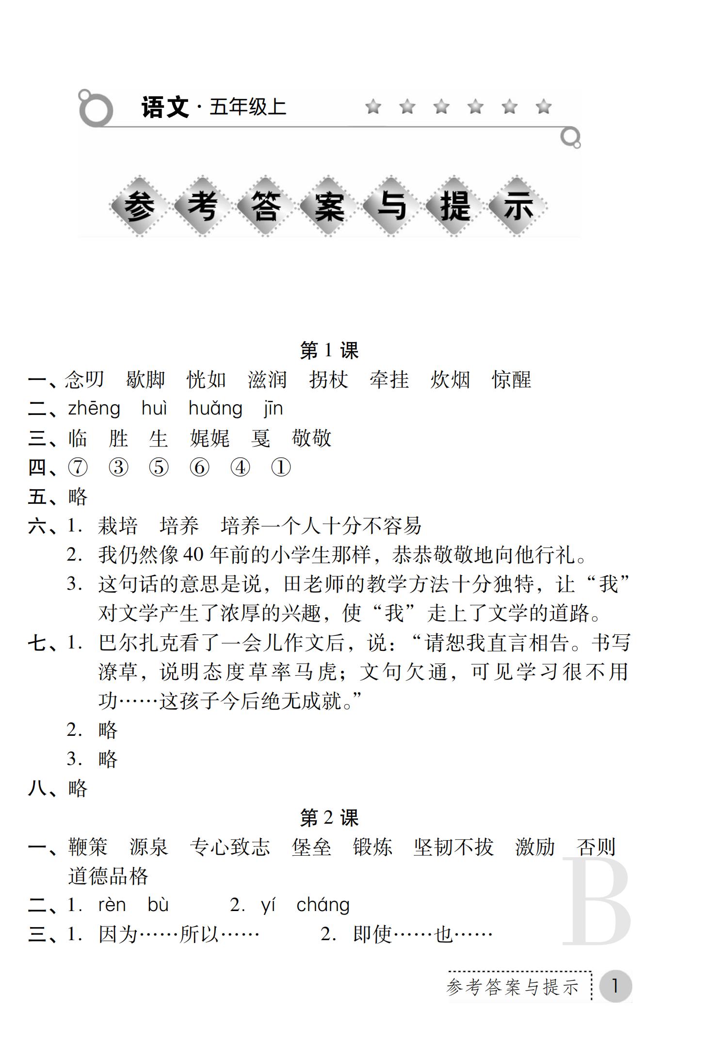 2019年课堂练习册五年级语文上册苏教版B版 第28页