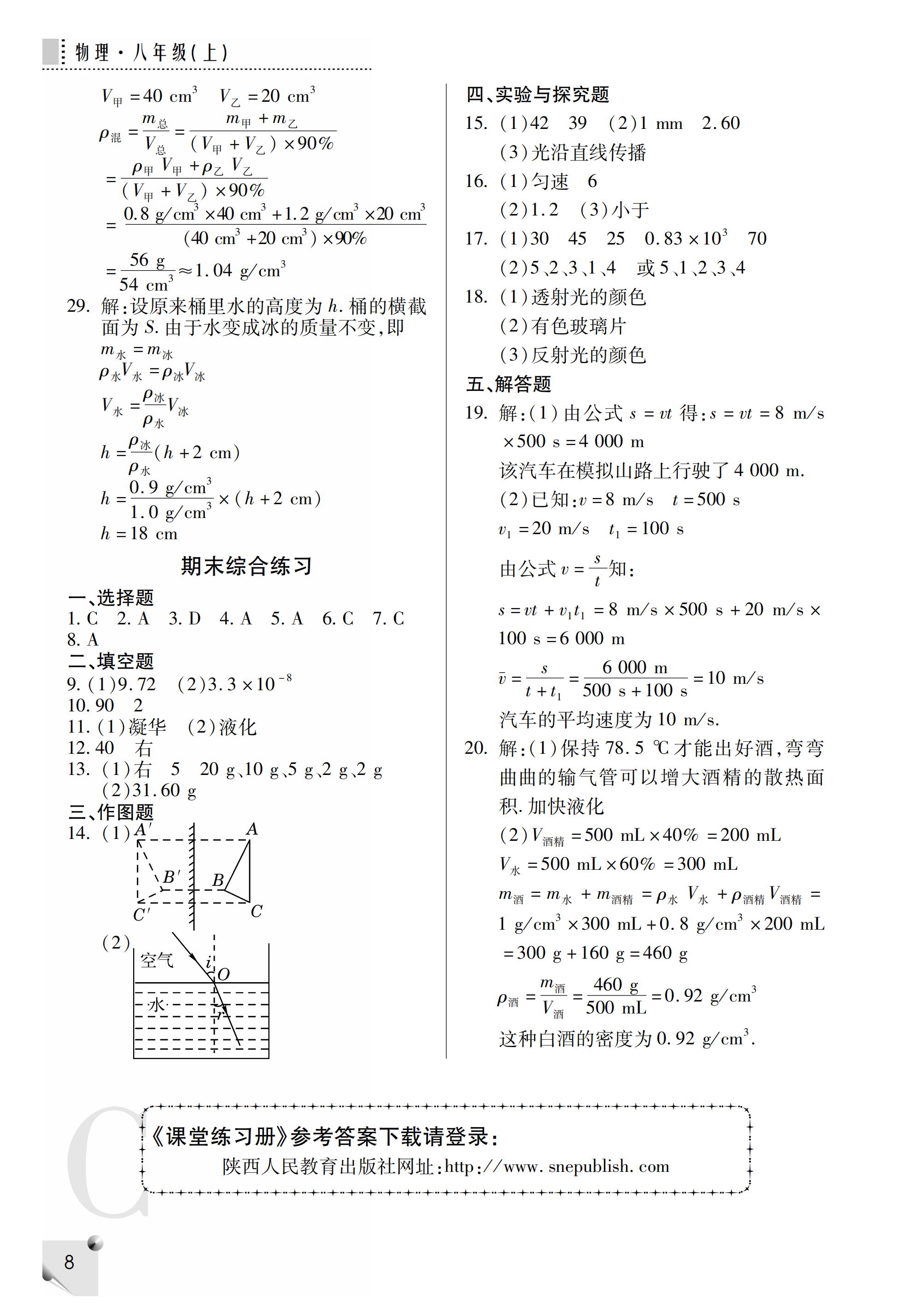 2019年課堂練習(xí)冊(cè)八年級(jí)物理上冊(cè)C版 第28頁(yè)