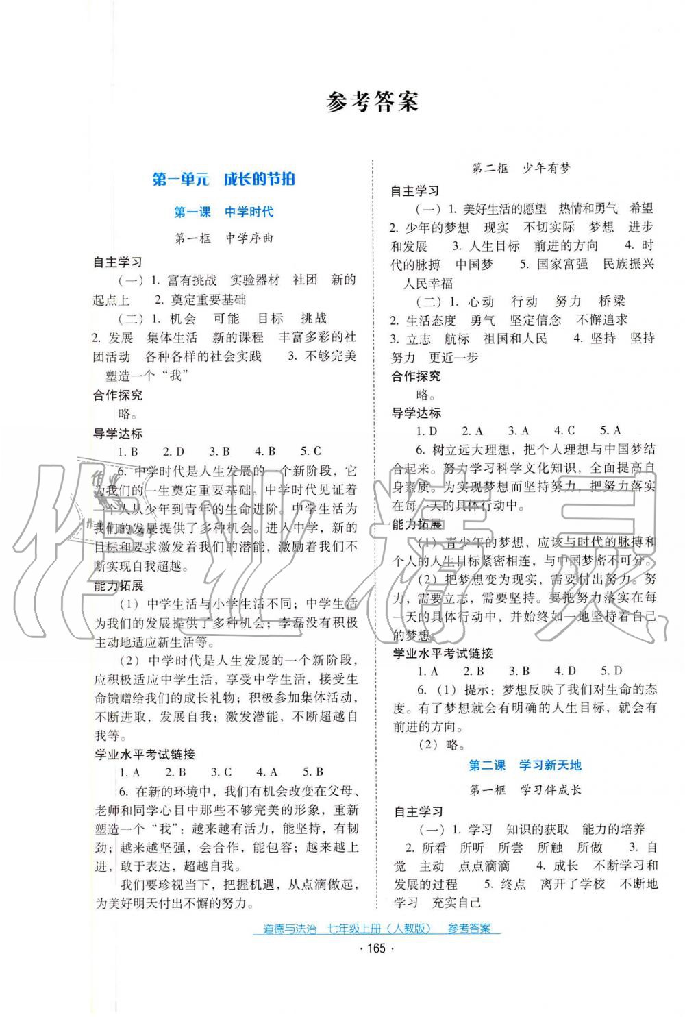 2019年秋云南省標(biāo)準(zhǔn)教輔優(yōu)佳學(xué)案道德與法治七年級(jí)人教版 第1頁(yè)