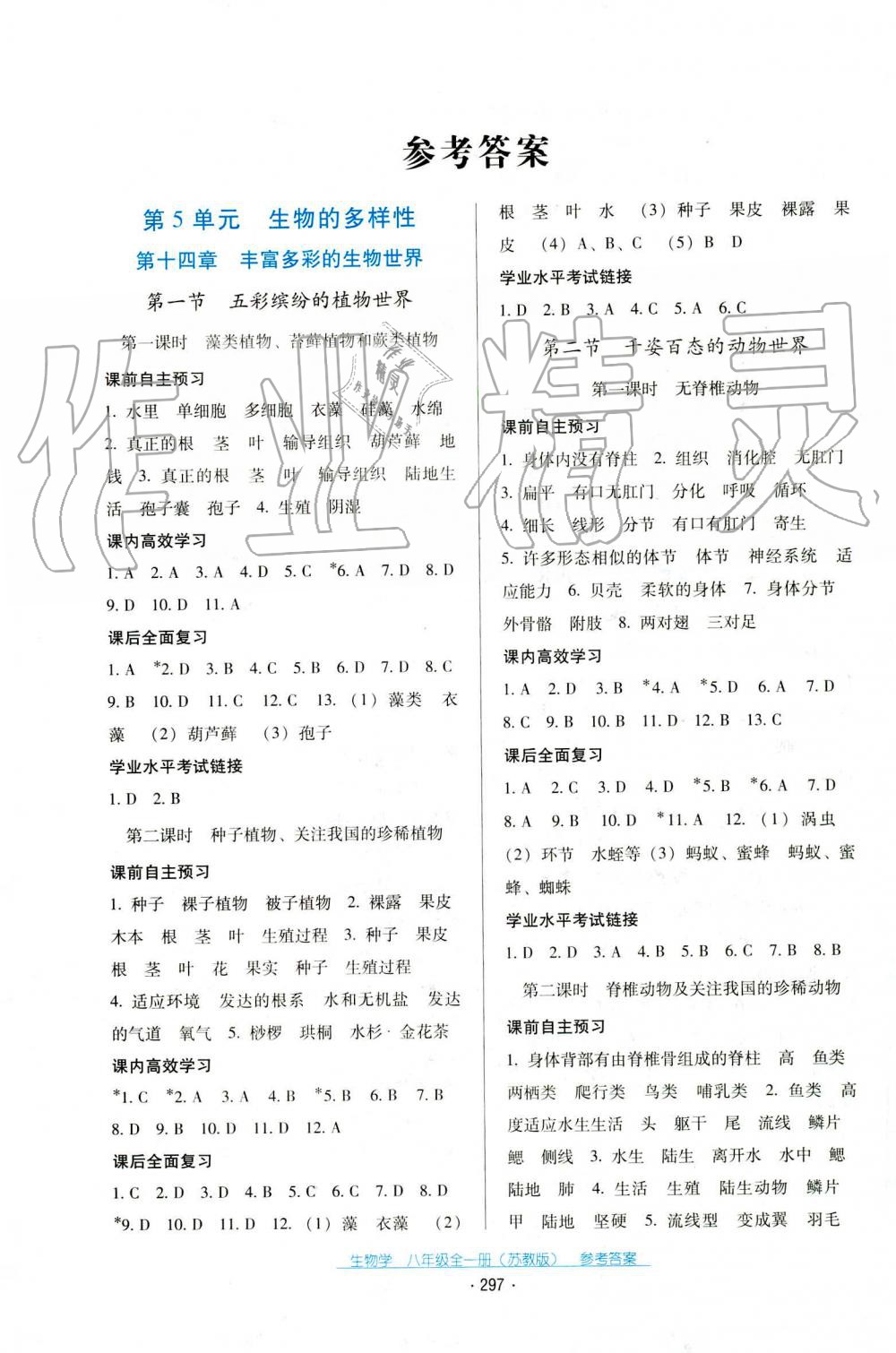 2019年云南省標(biāo)準(zhǔn)教輔優(yōu)佳學(xué)案八年級生物學(xué)上冊蘇教版 第1頁