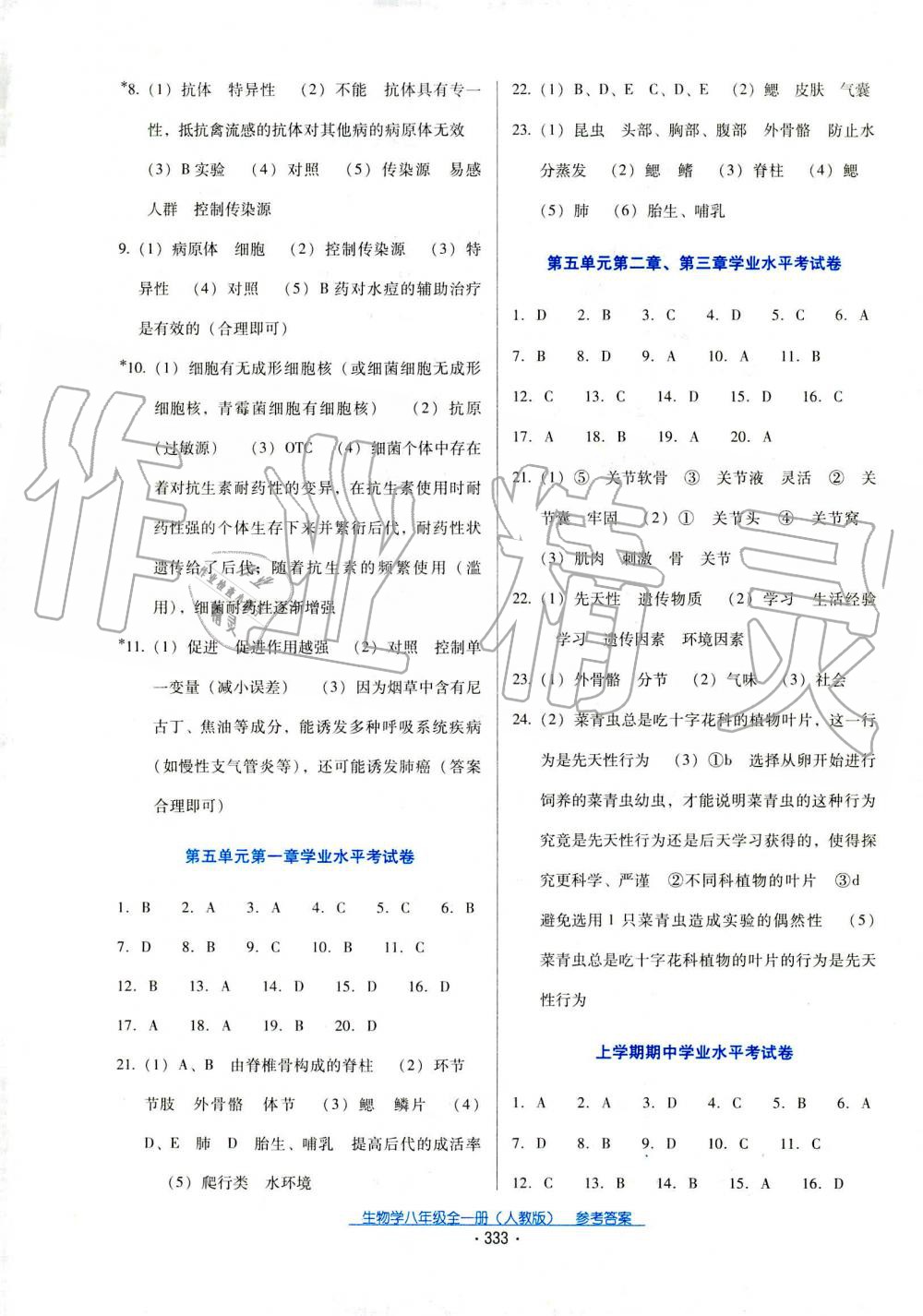 2019年云南省标准教辅优佳学案八年级生物全一册人教版 第1页