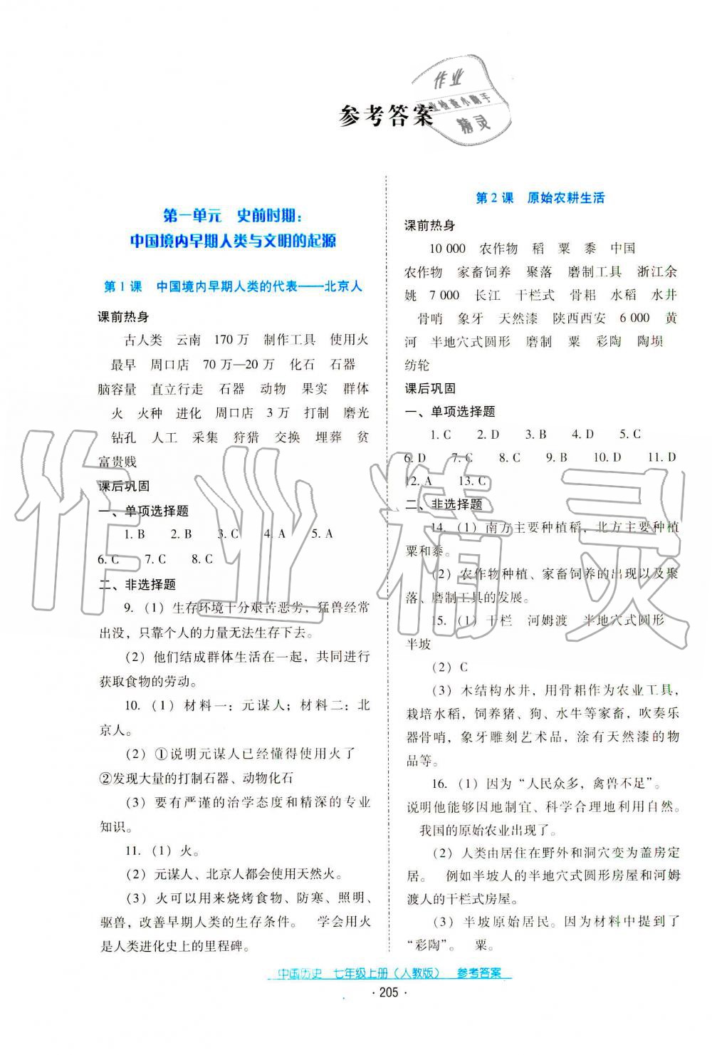 2019秋云南省標(biāo)準(zhǔn)教輔優(yōu)佳學(xué)案中國歷史七年級上冊人教版 第1頁