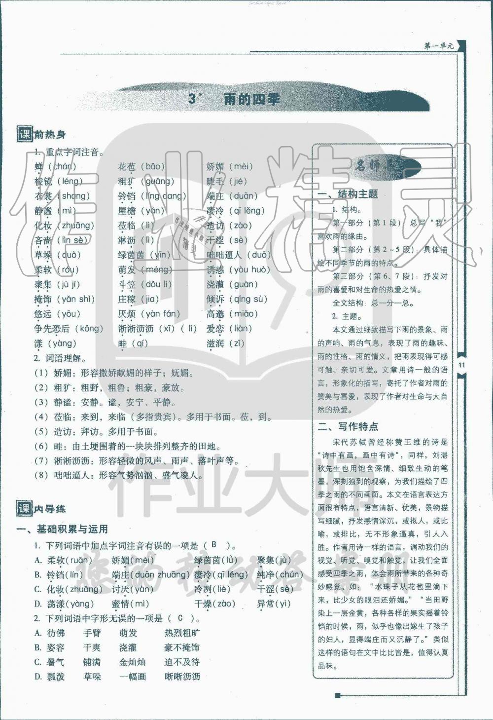 2019年云南省標(biāo)準(zhǔn)教輔優(yōu)佳學(xué)案七年級(jí)語(yǔ)文人教版 第1頁(yè)