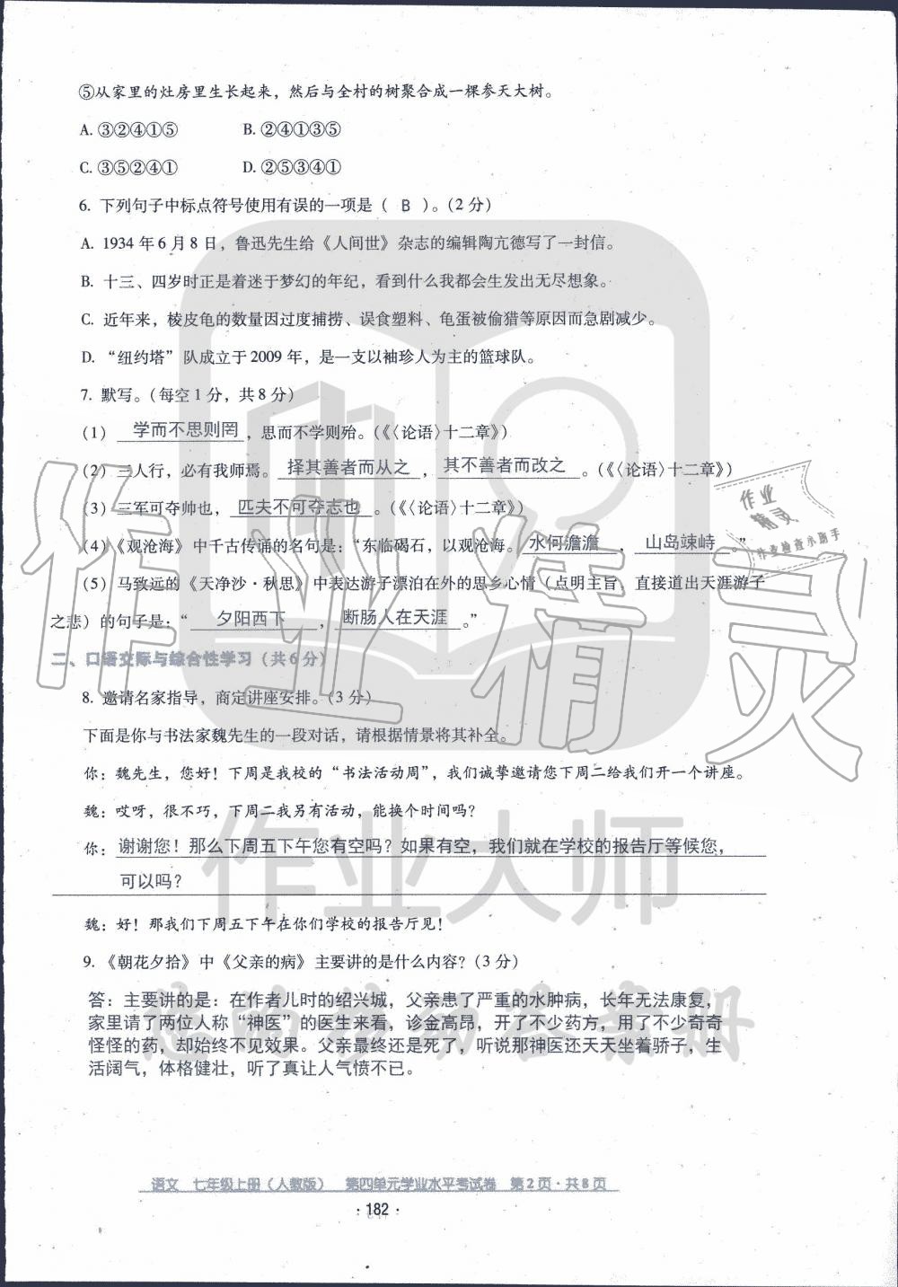 2019年云南省標(biāo)準(zhǔn)教輔優(yōu)佳學(xué)案七年級語文人教版 第27頁