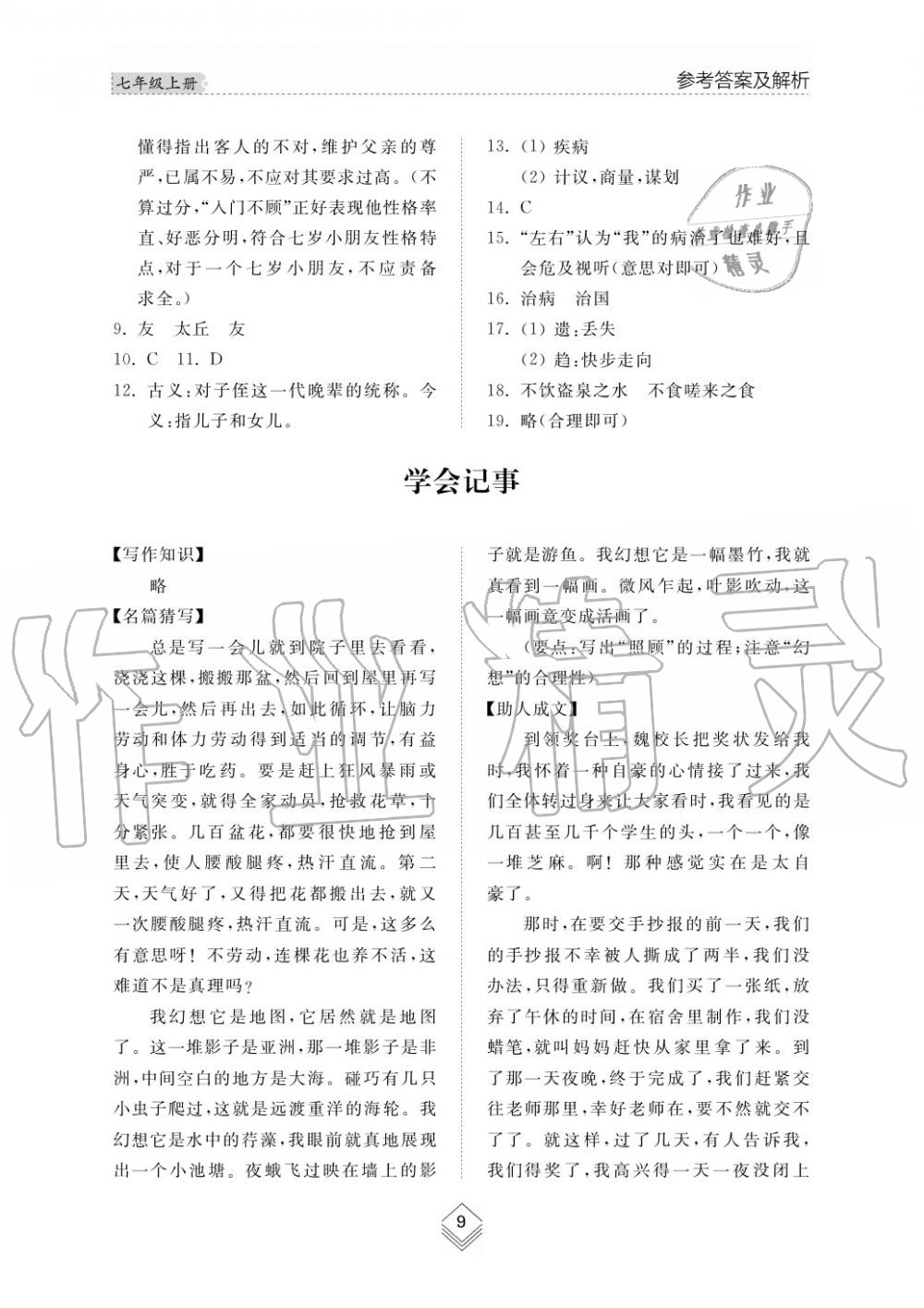 2019年綜合能力訓(xùn)練七年級(jí)語文上冊(cè)人教版 第11頁