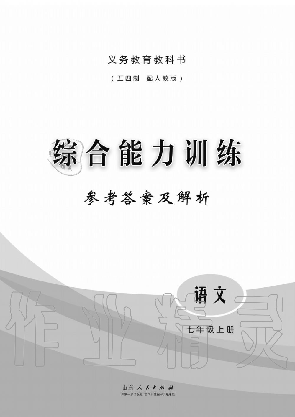 2019年綜合能力訓(xùn)練七年級(jí)語文上冊人教版 第1頁