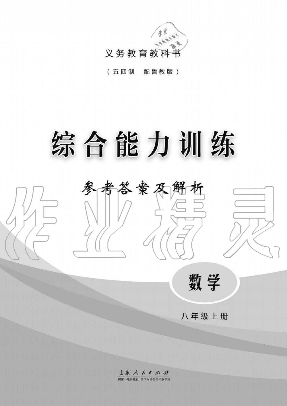 2019年綜合能力訓(xùn)練八年級(jí)數(shù)學(xué)上冊(cè)魯教版五四制 第1頁