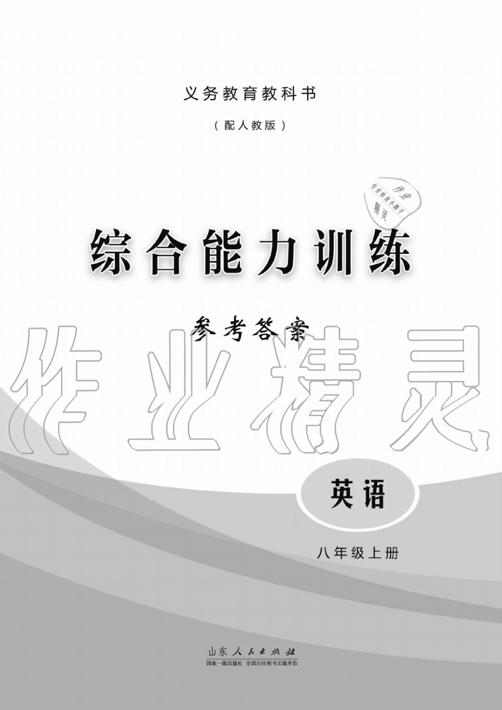 2019年綜合能力訓練八年級英語上冊人教版 第1頁