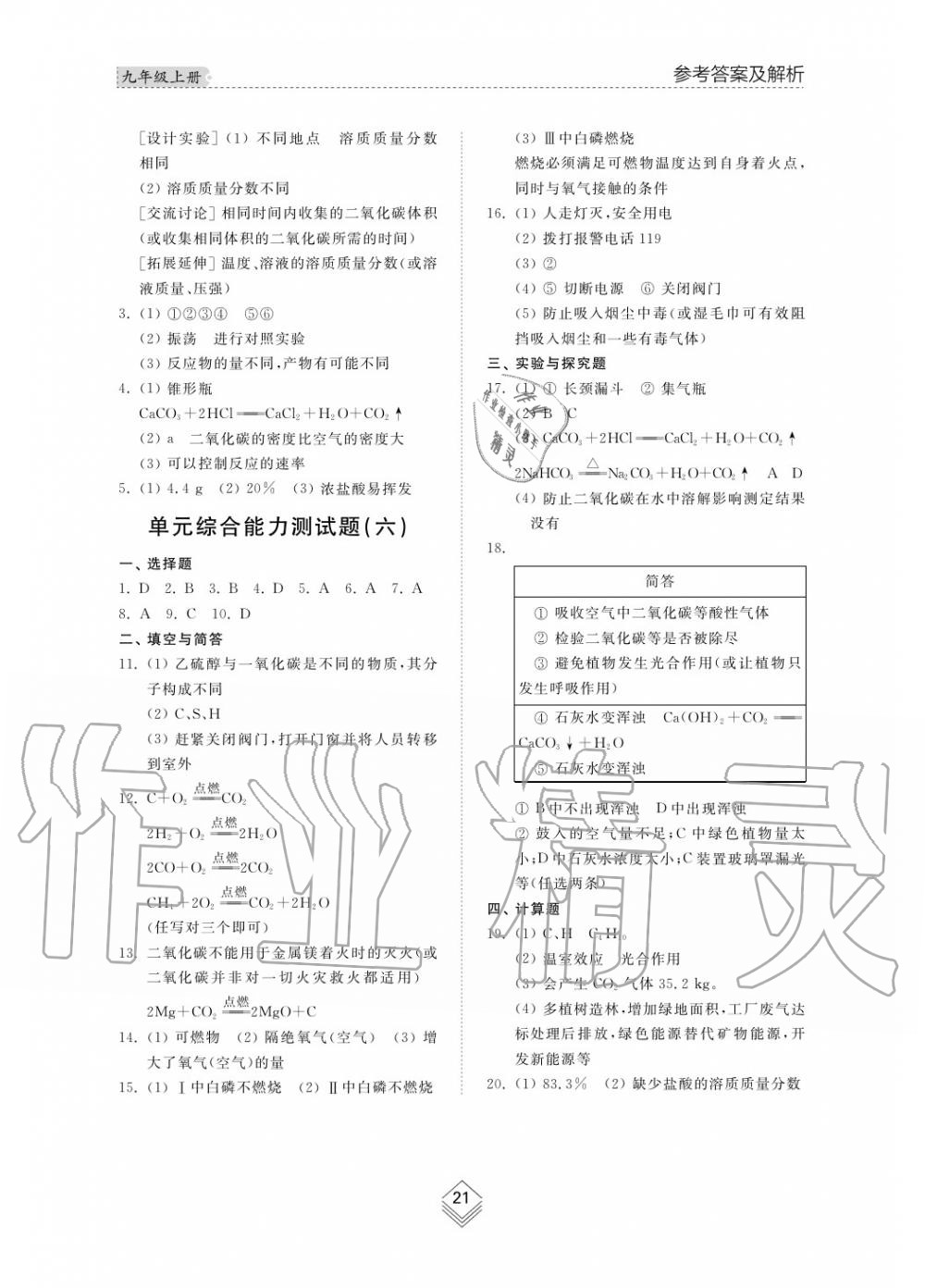 2019年綜合能力訓(xùn)練九年級化學(xué)上冊魯教版六三制 第21頁