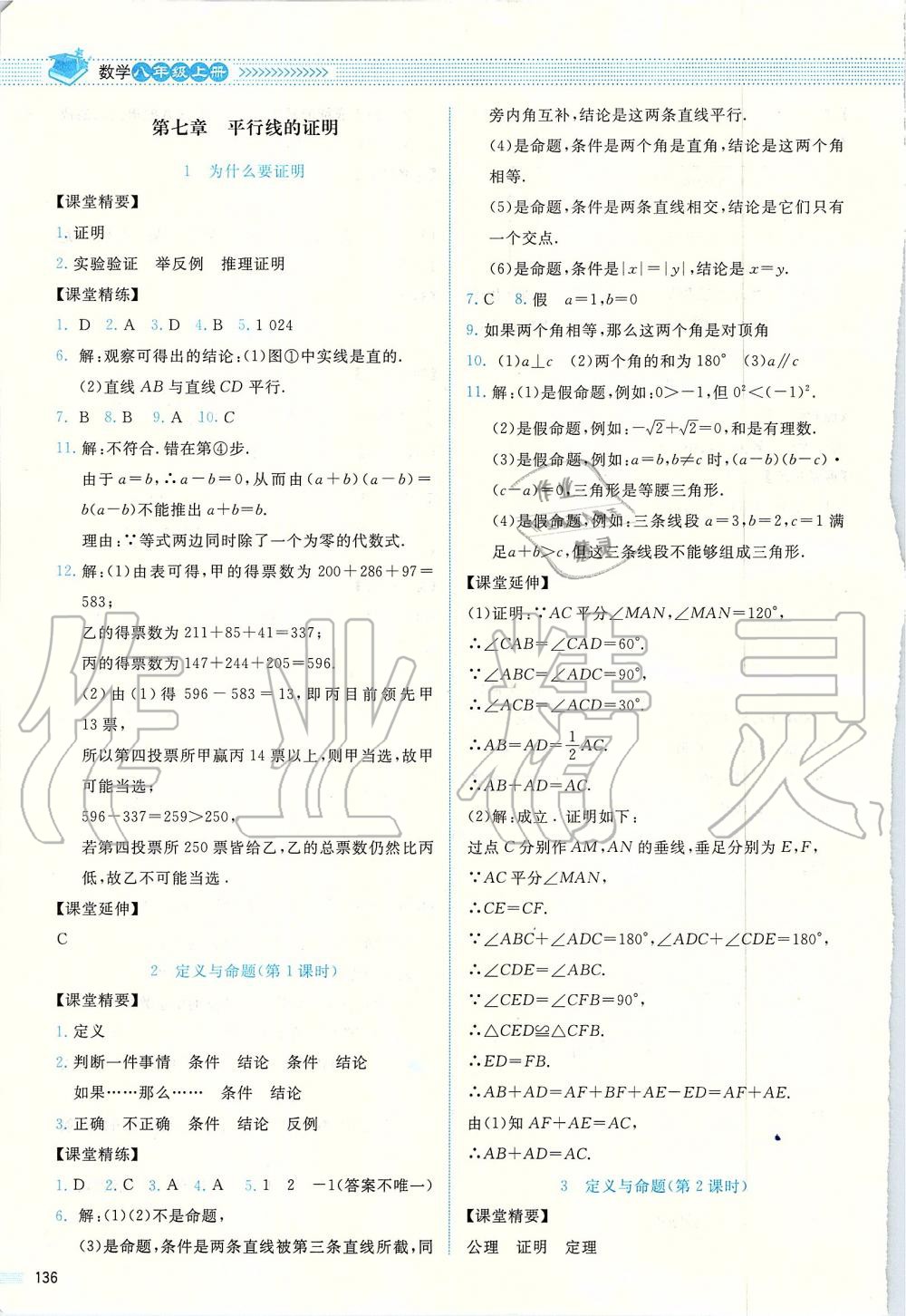 2019年课堂精练八年级数学上册北师大版四川专版 第24页