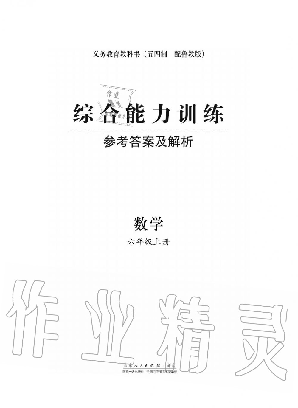 2018年綜合能力訓練六年級數(shù)學上冊魯科版 第1頁