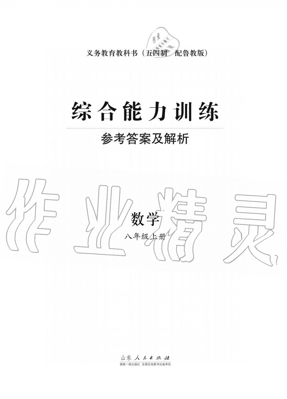 2016年綜合能力訓練八年級數(shù)學上冊魯教版六三制 第1頁