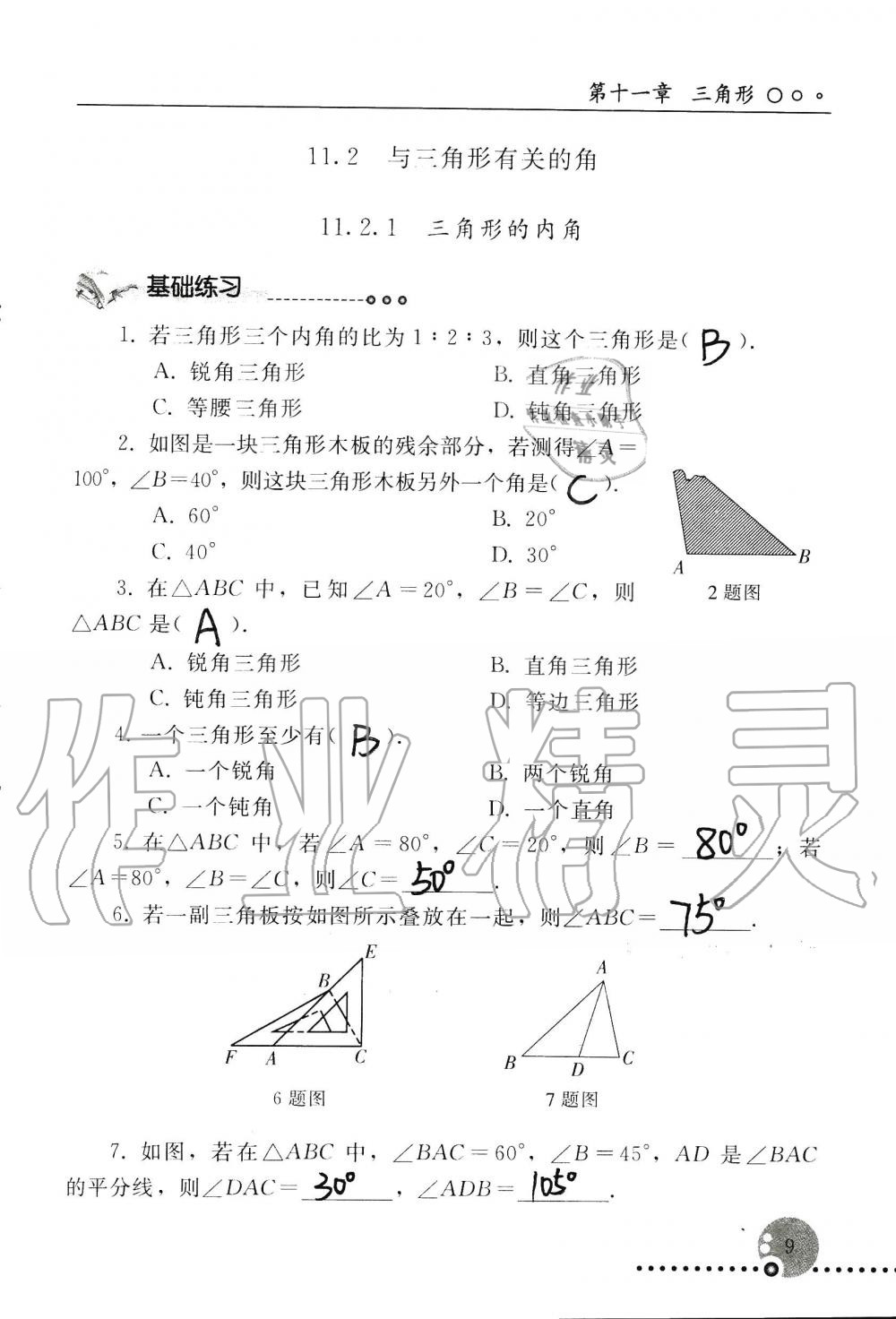 2019年配套練習冊八年級數(shù)學上冊人教版 第9頁